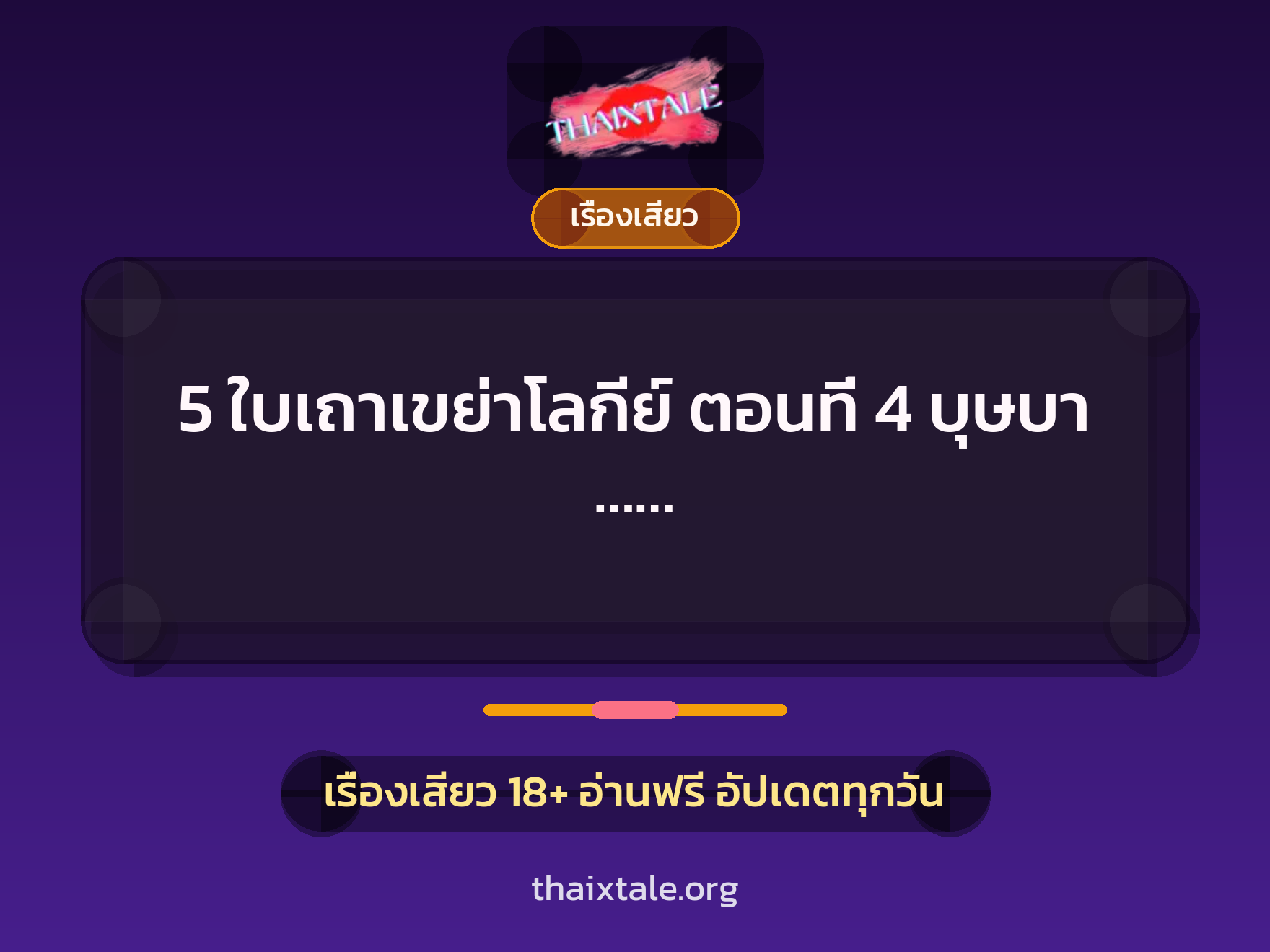 เรื่องเสียว + ควยใหญ่