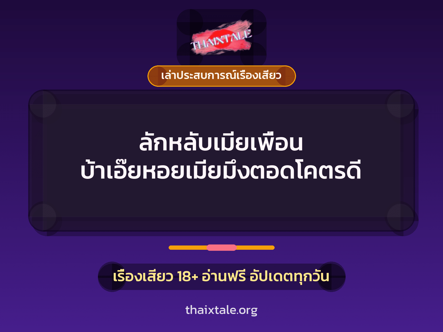 เรื่องเสียว + ลักหลับ