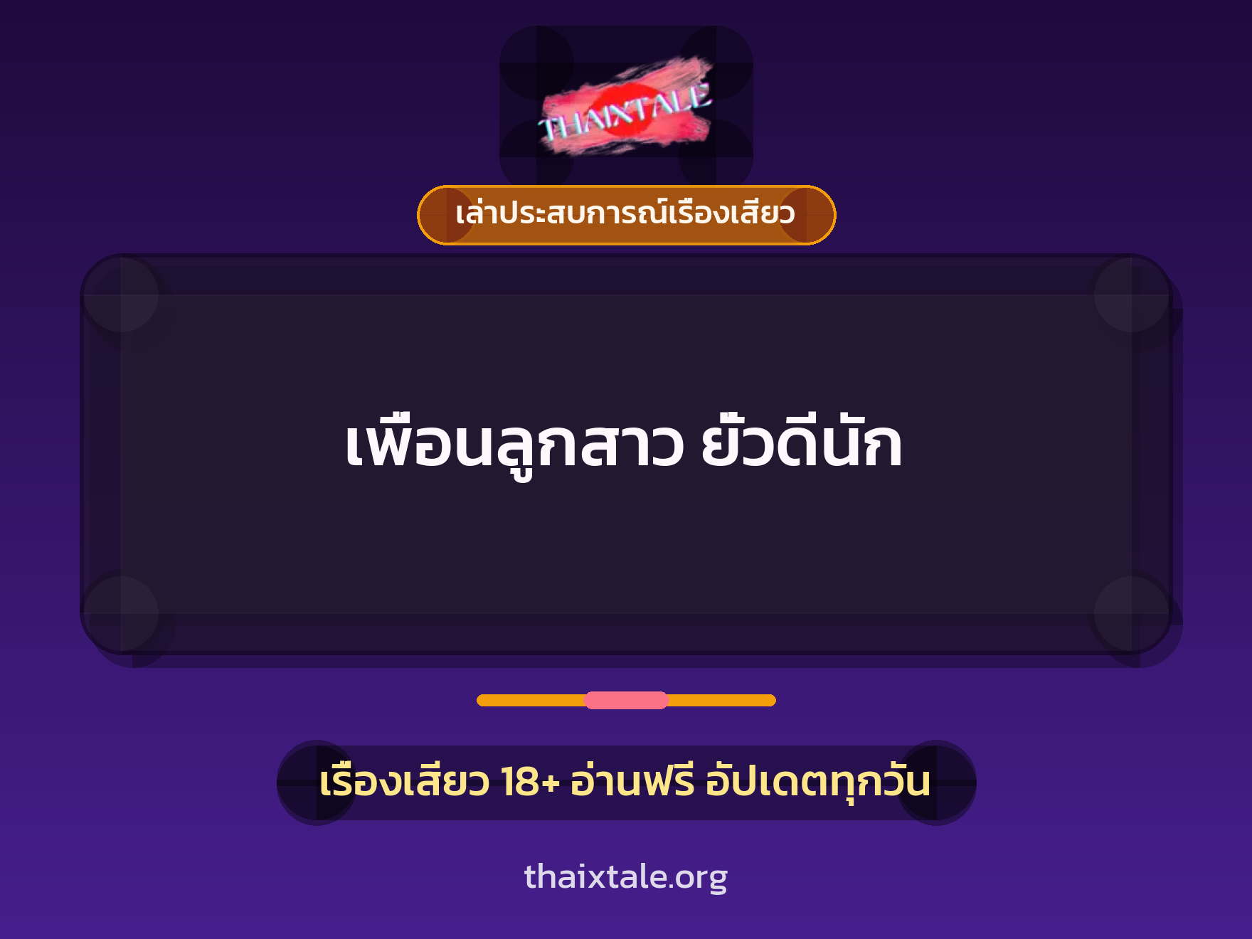 เรื่องเสียว + เย็ดกับพ่อเพื่อน