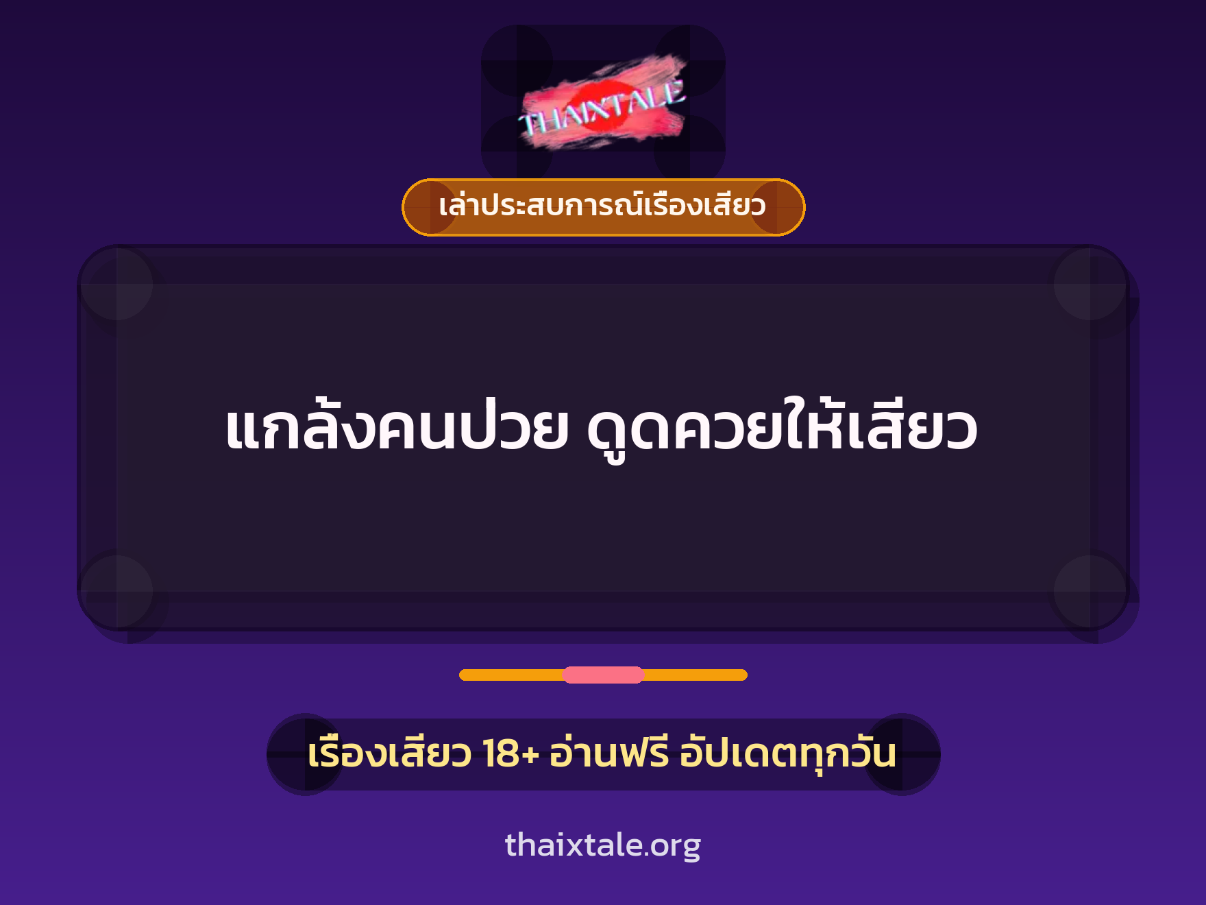 เรื่องเสียว + ดูดควย