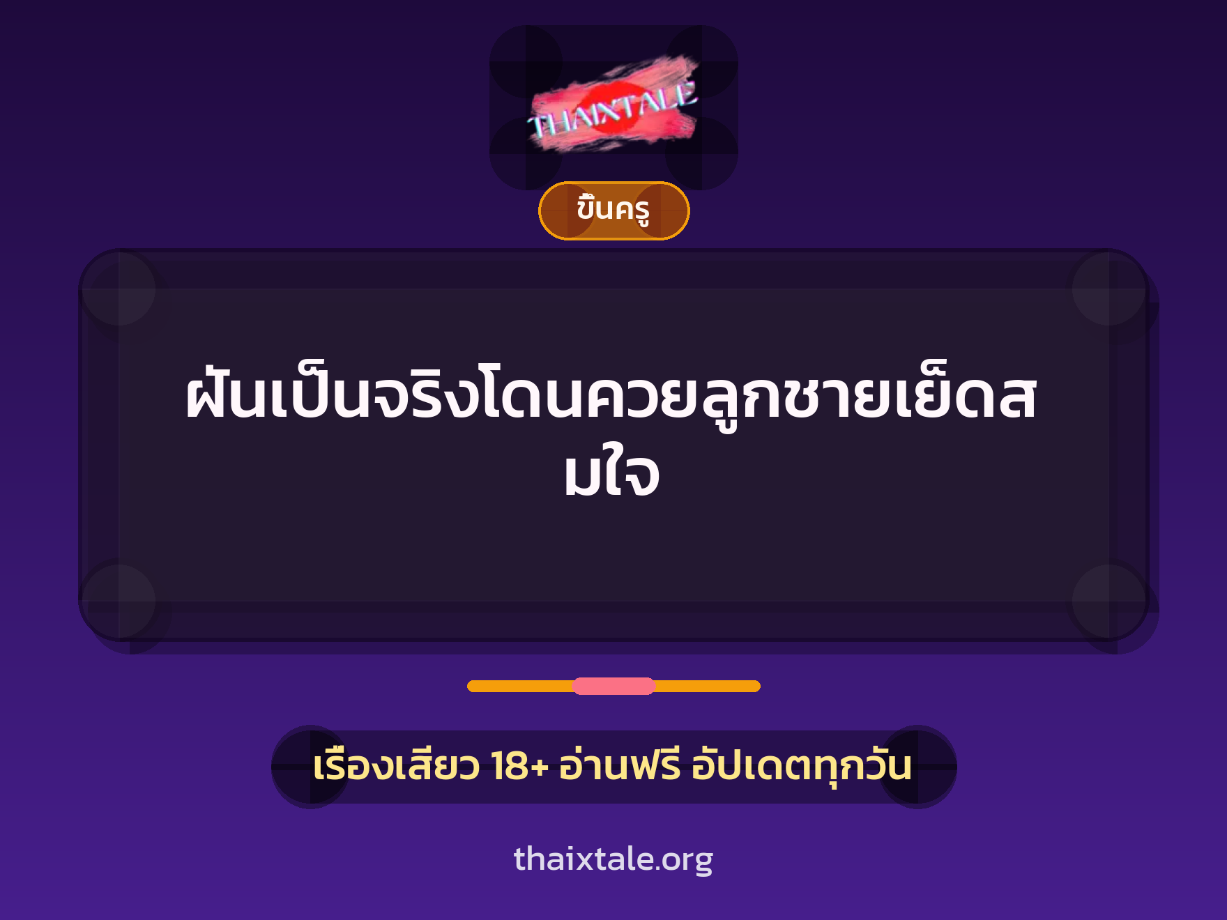 เรื่องเสียว + ขึ้นครู