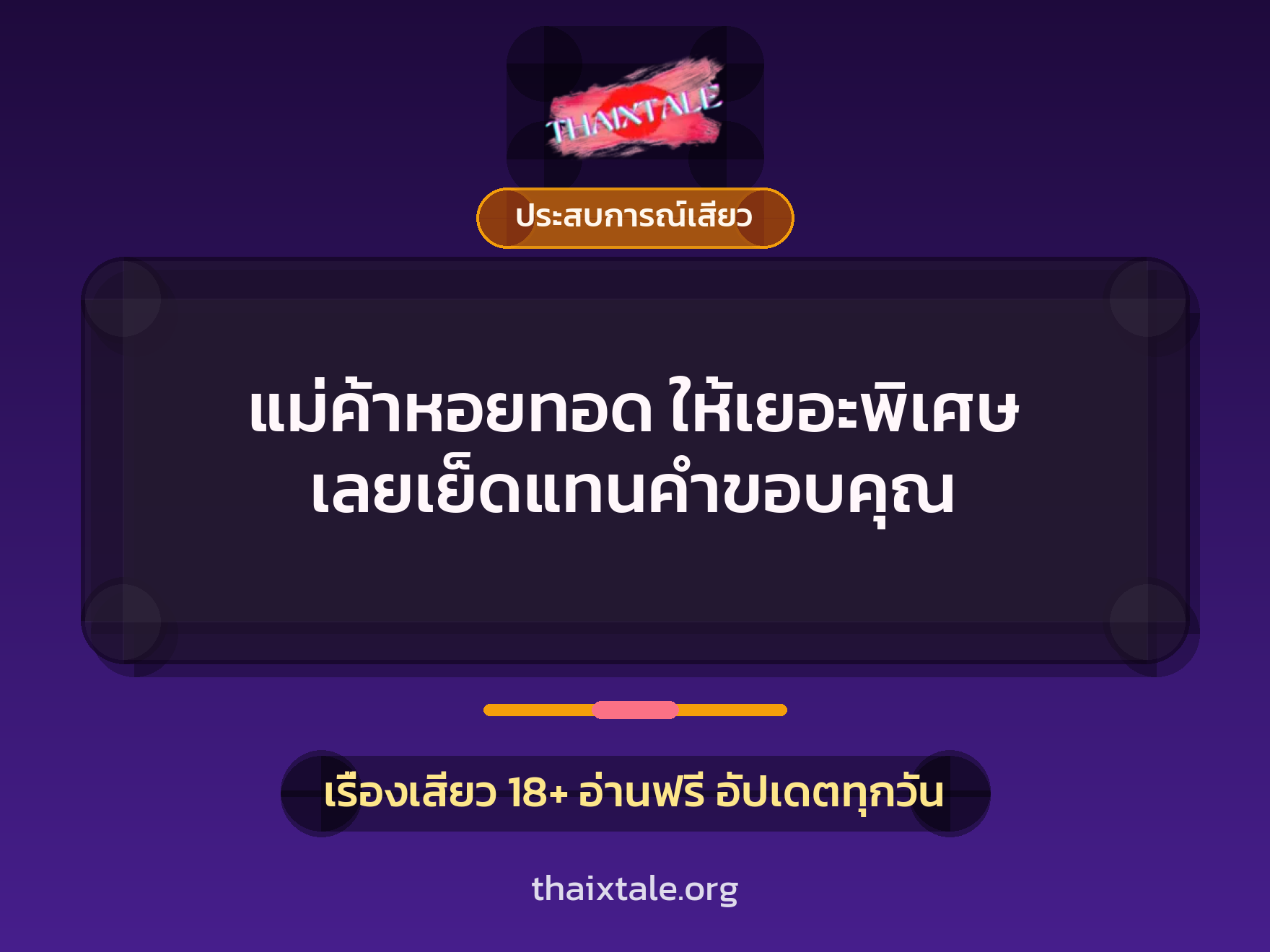 เรื่องเสียว + ประสบการณ์เสียว