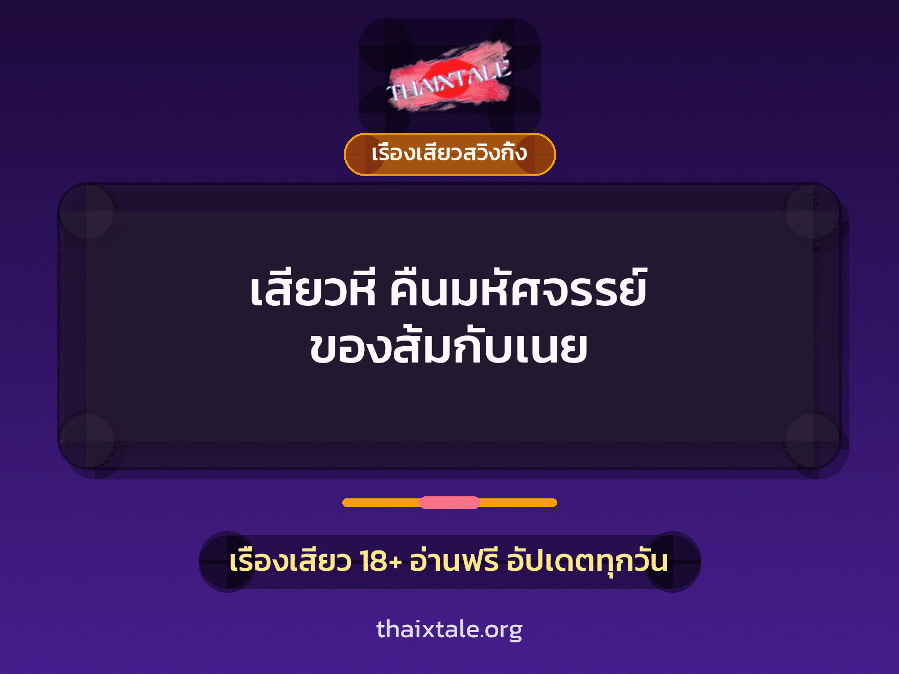 เรื่องเสียว + เรื่องเสียวสวิงกิ้ง