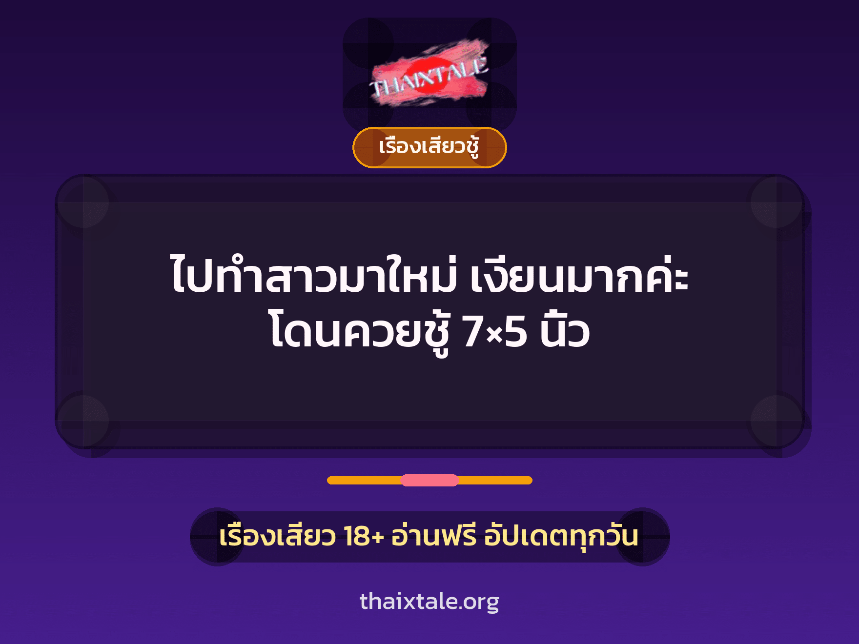 เรื่องเสียว + ชู้