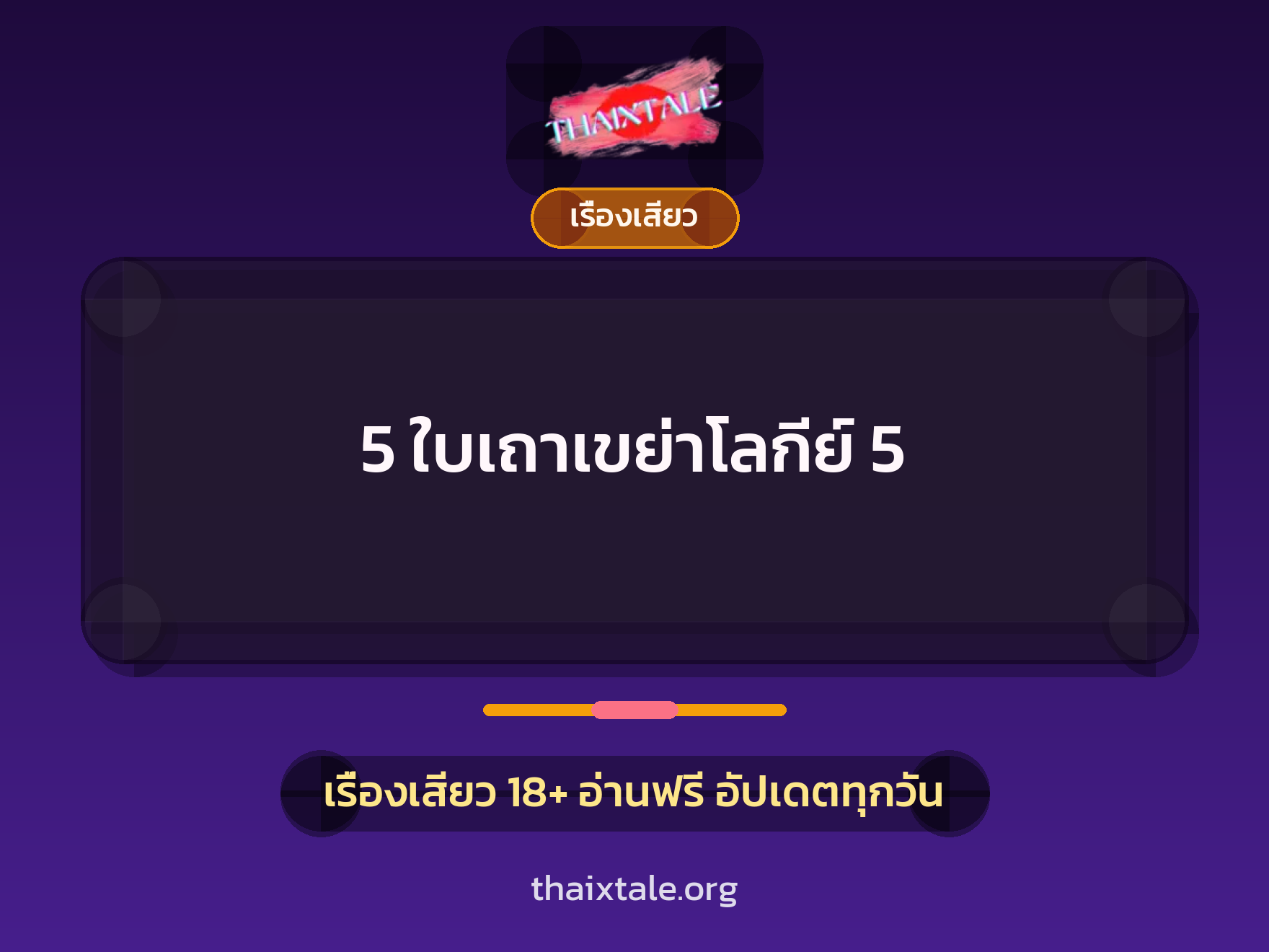 เรื่องเสียว + ชักว่าว