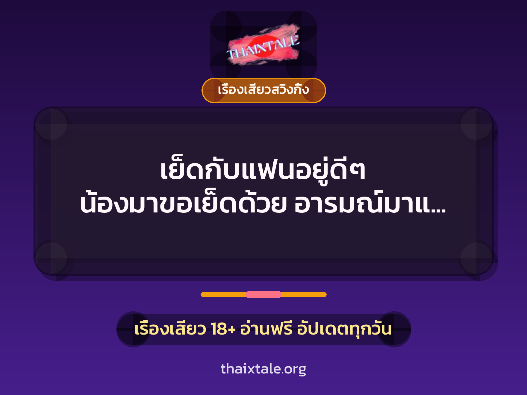 เรื่องเสียว + เรื่องเสียวสวิงกิ้ง