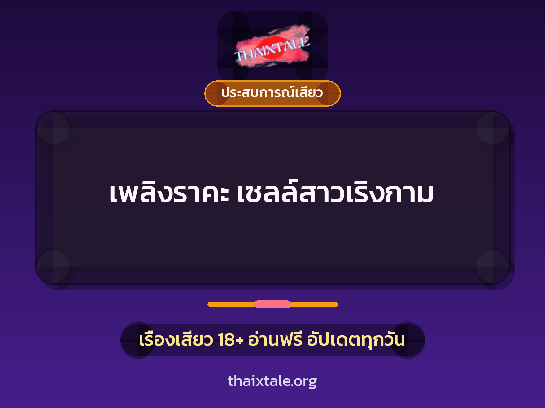 เรื่องเสียว + ประสบการณ์เสียว