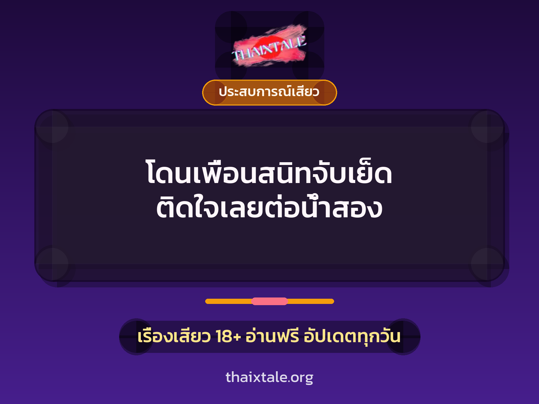เรื่องเสียว + ประสบการณ์เสียว
