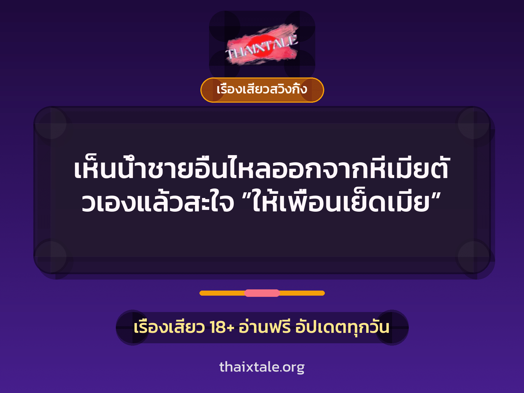 เห็นน้ำชายอื่นไหลออกจากหีเมียตัวเองแล้วสะใจ ”ให้เพื่อนเย็ดเมีย” 1 เรื่องเสียว + เรื่องเสียวสวิงกิ้ง