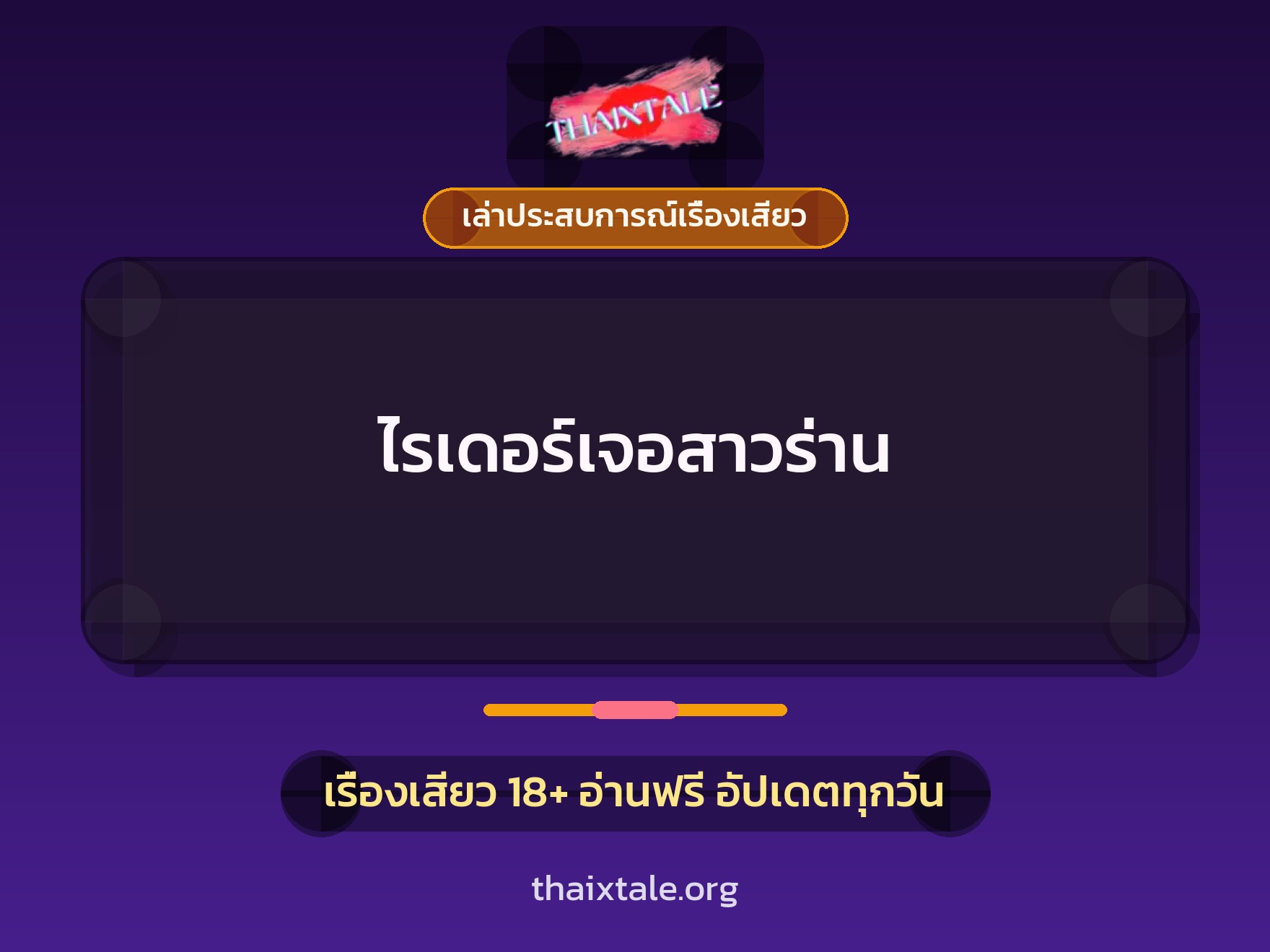 เรื่องเสียว + เล่าประสบการณ์เรื่องเสียว