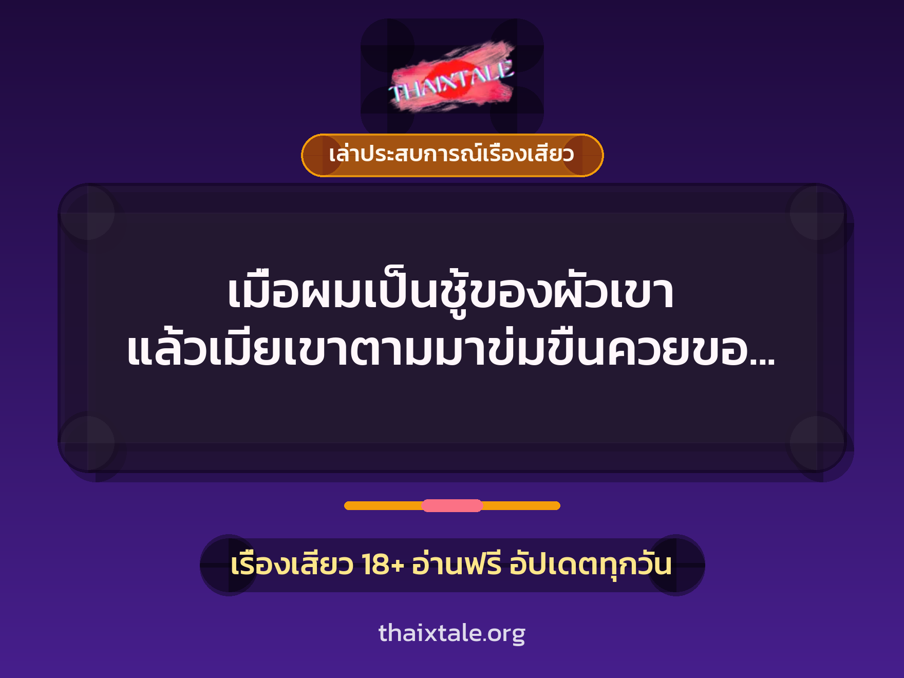 เมื่อผมเป็นชู้ของผัวเขา แล้วเมียเขาตามมาข่มขืนควยของผม 1 เรื่องเสียว + เล่าประสบการณ์เรื่องเสียว