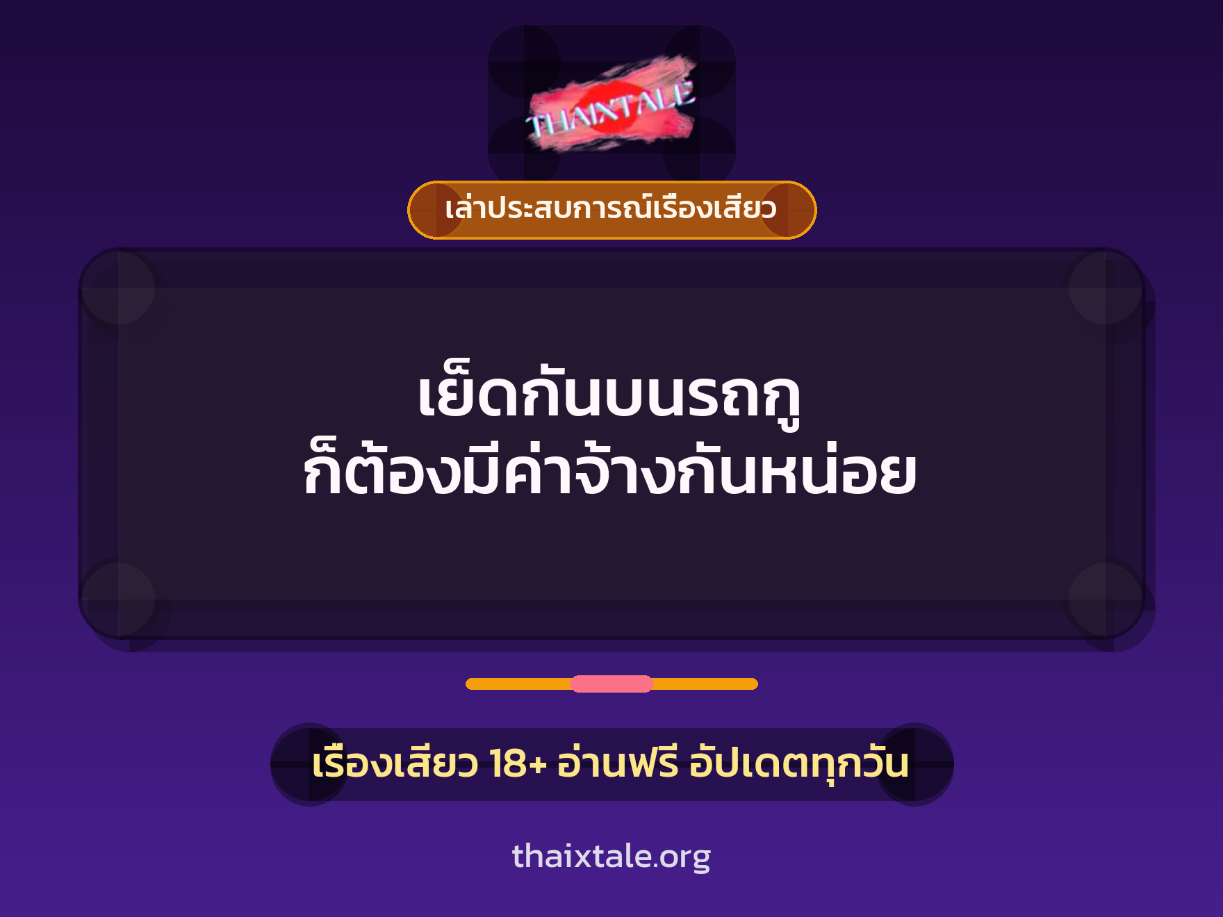 เรื่องเสียว + เล่าประสบการณ์เรื่องเสียว