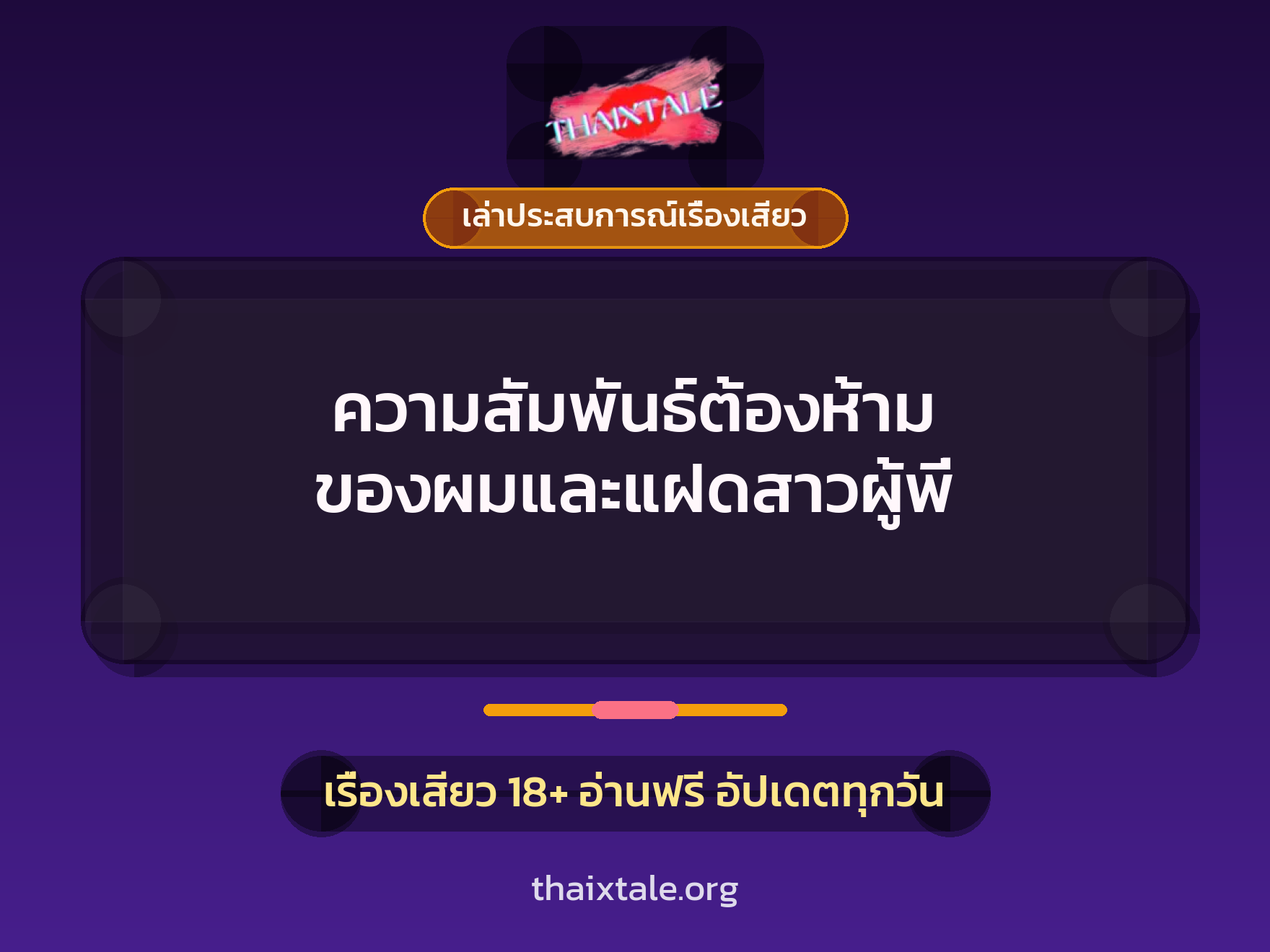 เรื่องเสียว + เล่าประสบการณ์เรื่องเสียว