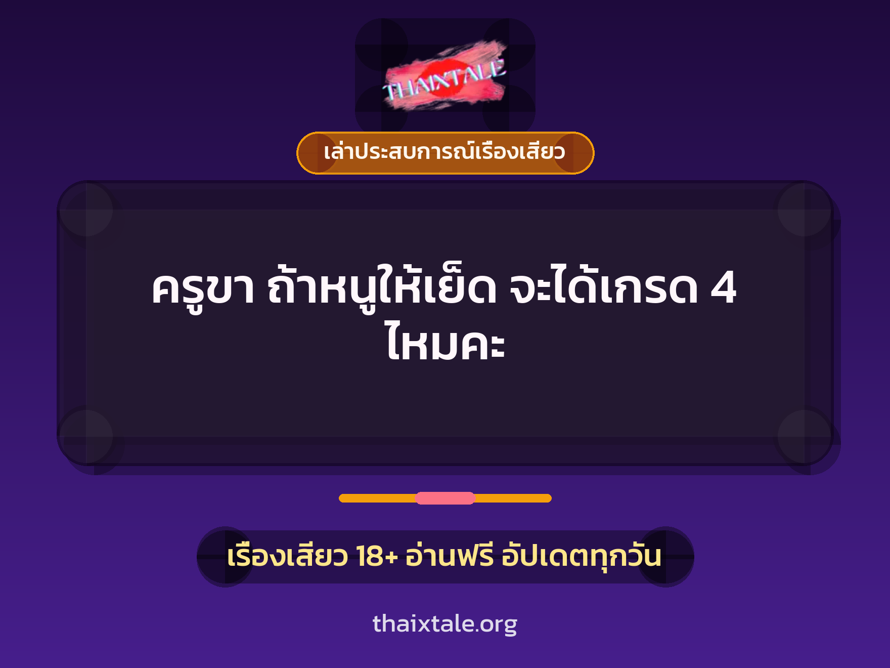 เรื่องเสียว + ควยใหญ่