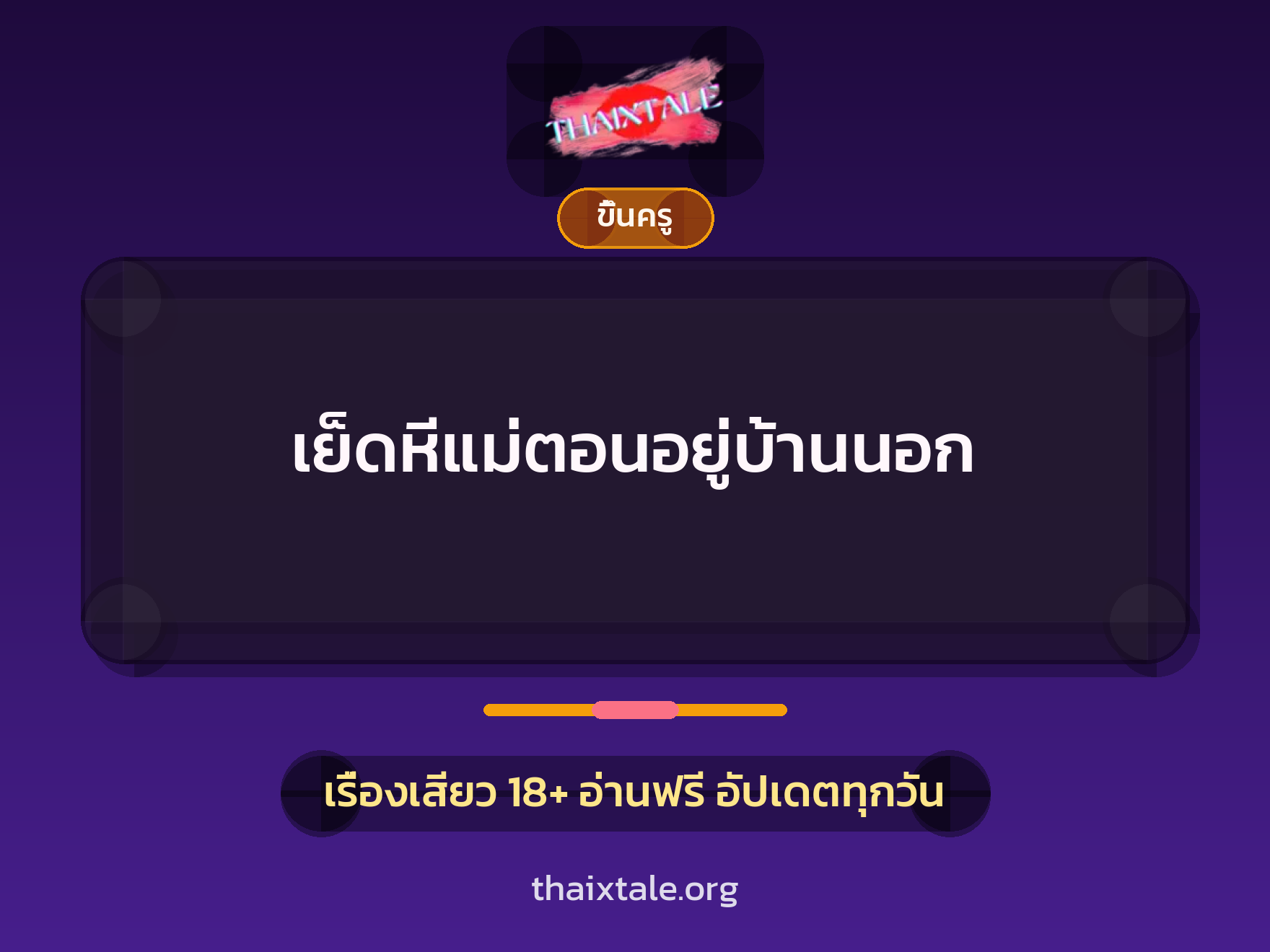 เรื่องเสียว + ขึ้นครู
