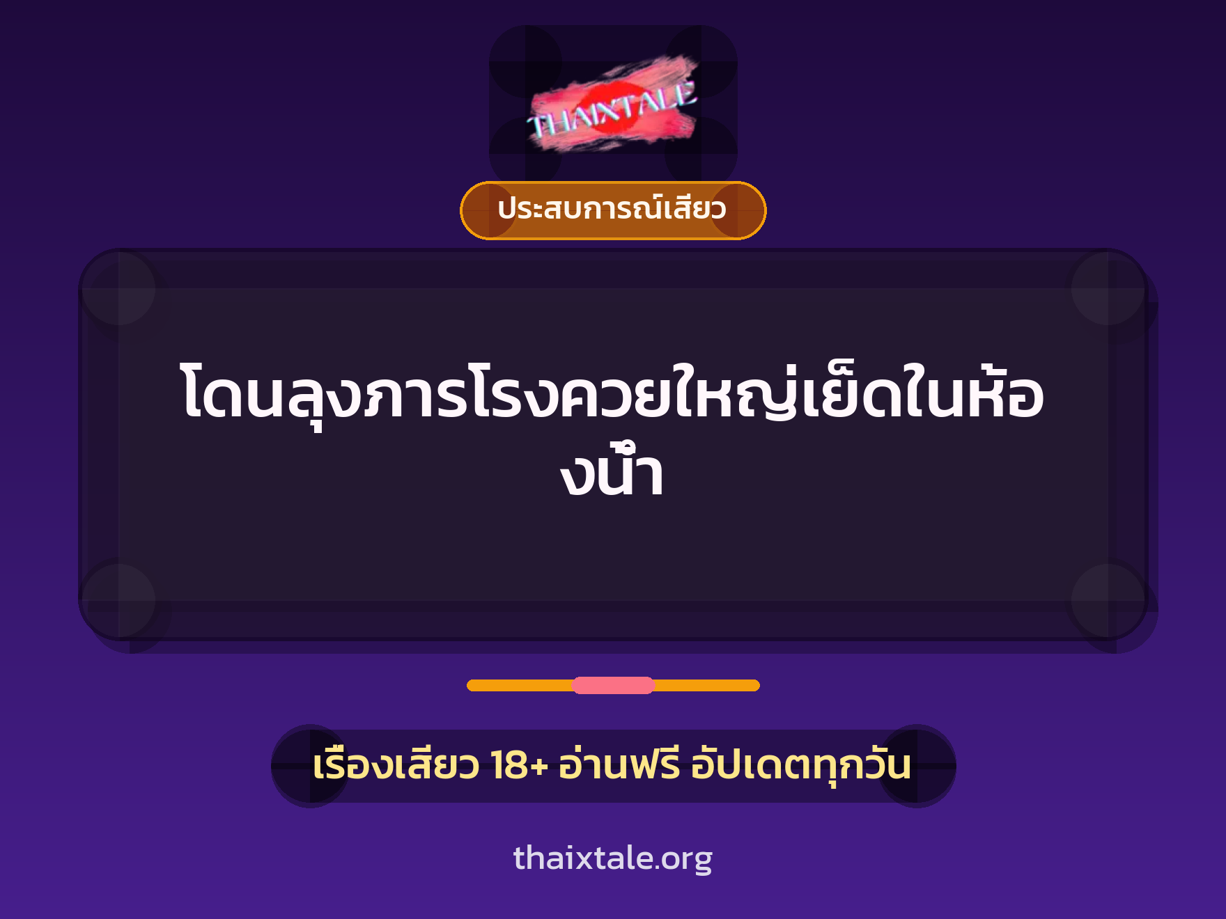 เรื่องเสียว + ประสบการณ์เสียว