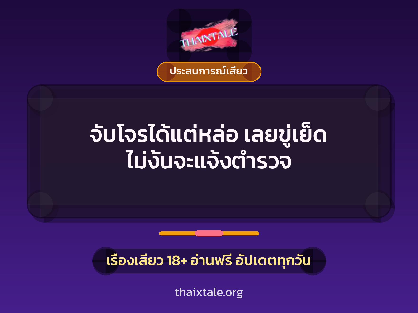 จับโจรได้แต่หล่อ เลยขู่เย็ด ไม่งั้นจะแจ้งตำรวจ 1 เรื่องเสียว + ประสบการณ์เสียว