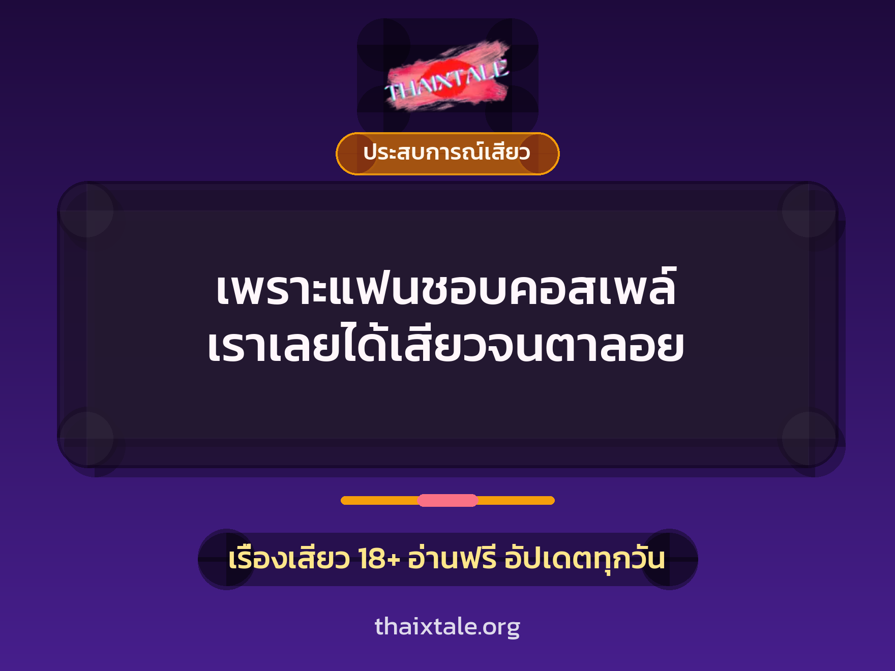 เรื่องเสียว + ประสบการณ์เสียว