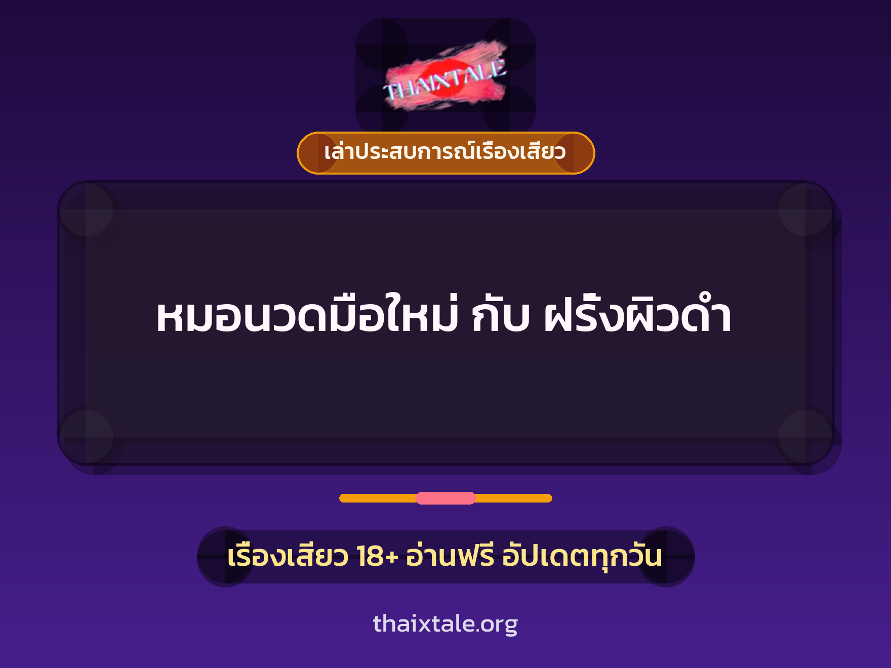เรื่องเสียว + ดูดควย
