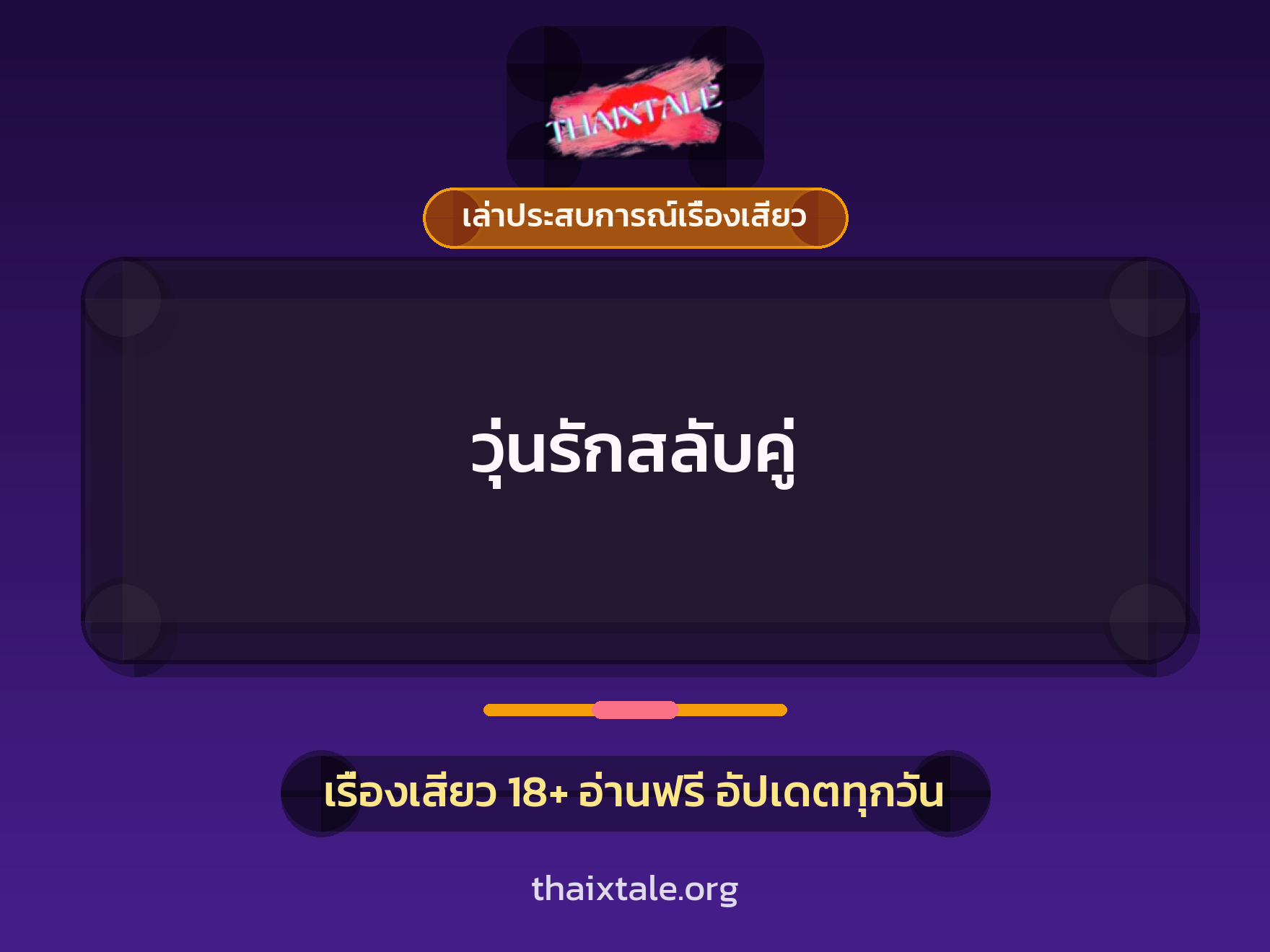 เรื่องเสียว + ควยใหญ่