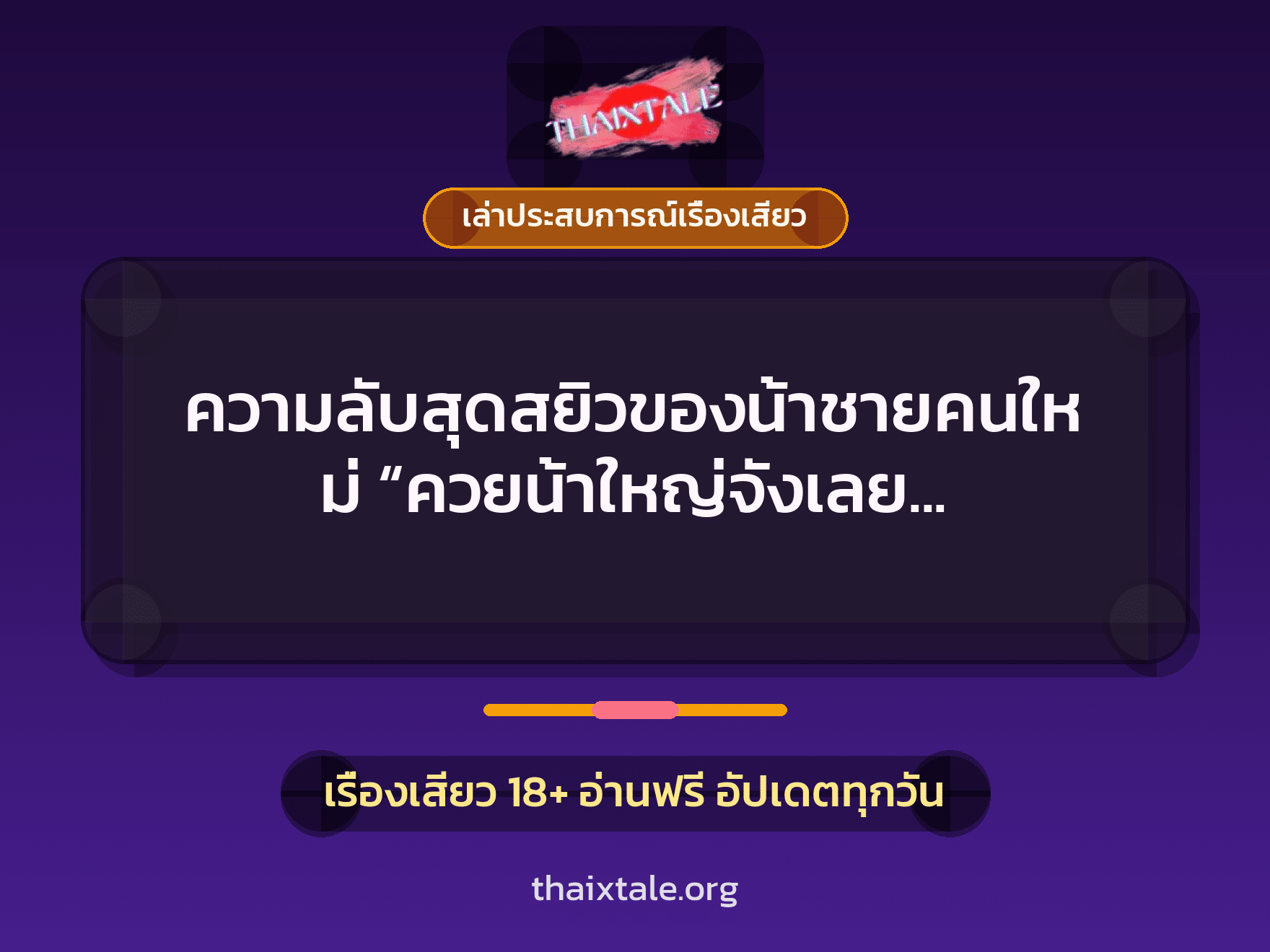 ความลับสุดสยิวของน้าชายคนใหม่ “ควยน้าใหญ่จังเลย เย็ดหนูแรงๆ เลยค่ะ” 1 เรื่องเสียว + เล่าประสบการณ์เรื่องเสียว