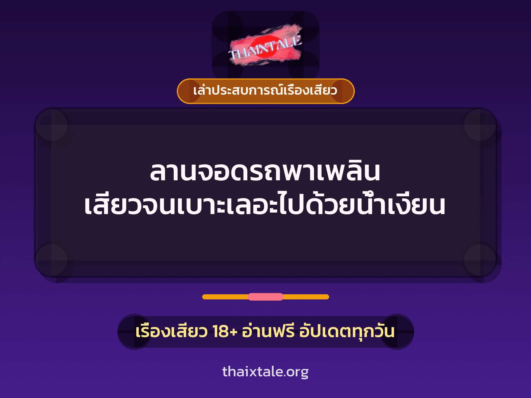 เรื่องเสียว + ดูดควย