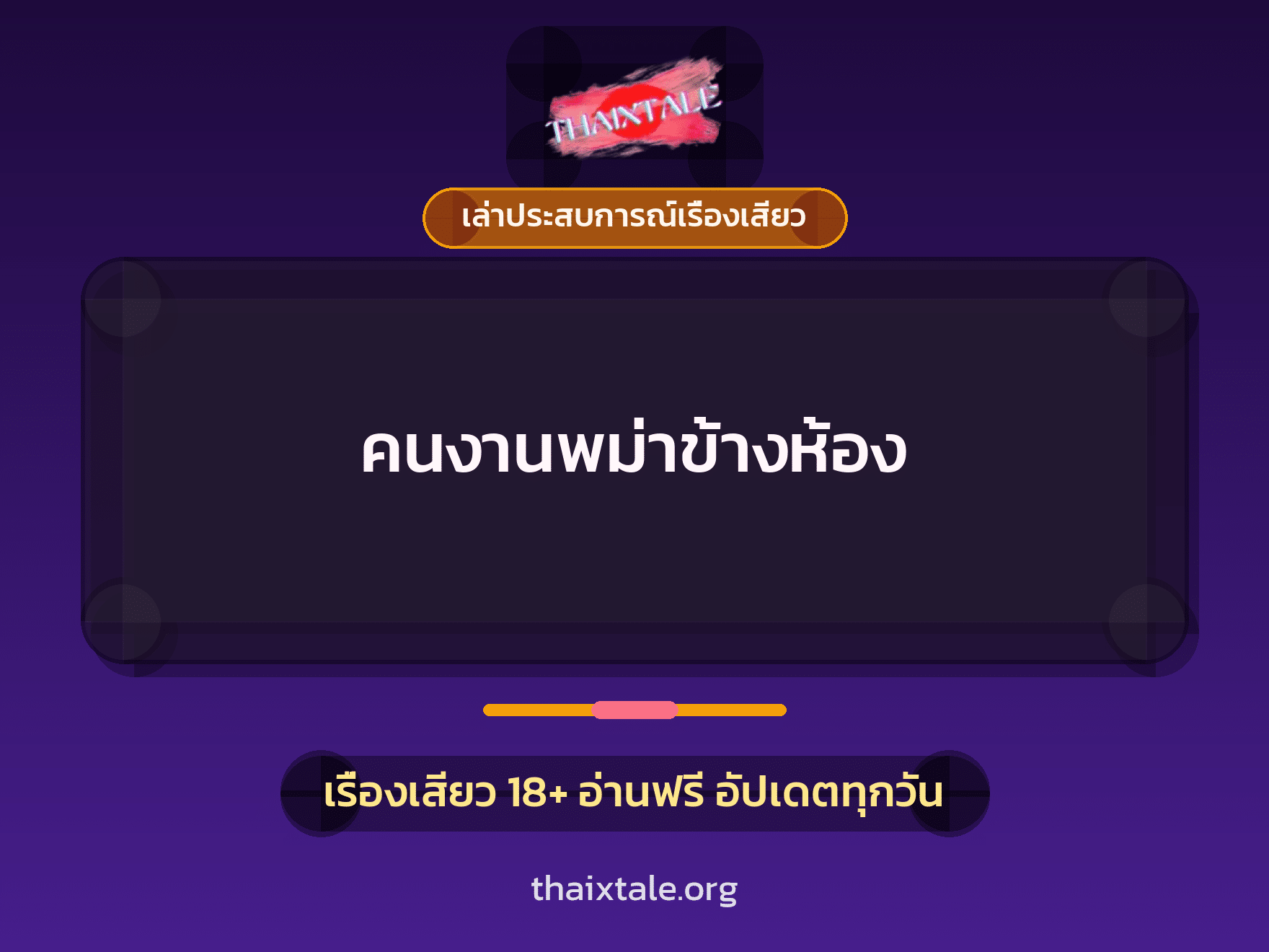 เรื่องเสียว + ชักว่าว