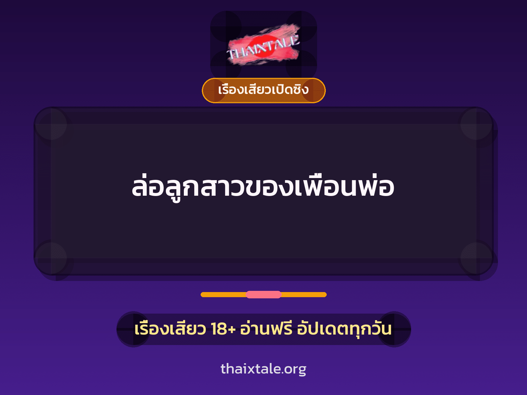 เรื่องเสียว + เรื่องเสียวเปิดซิง