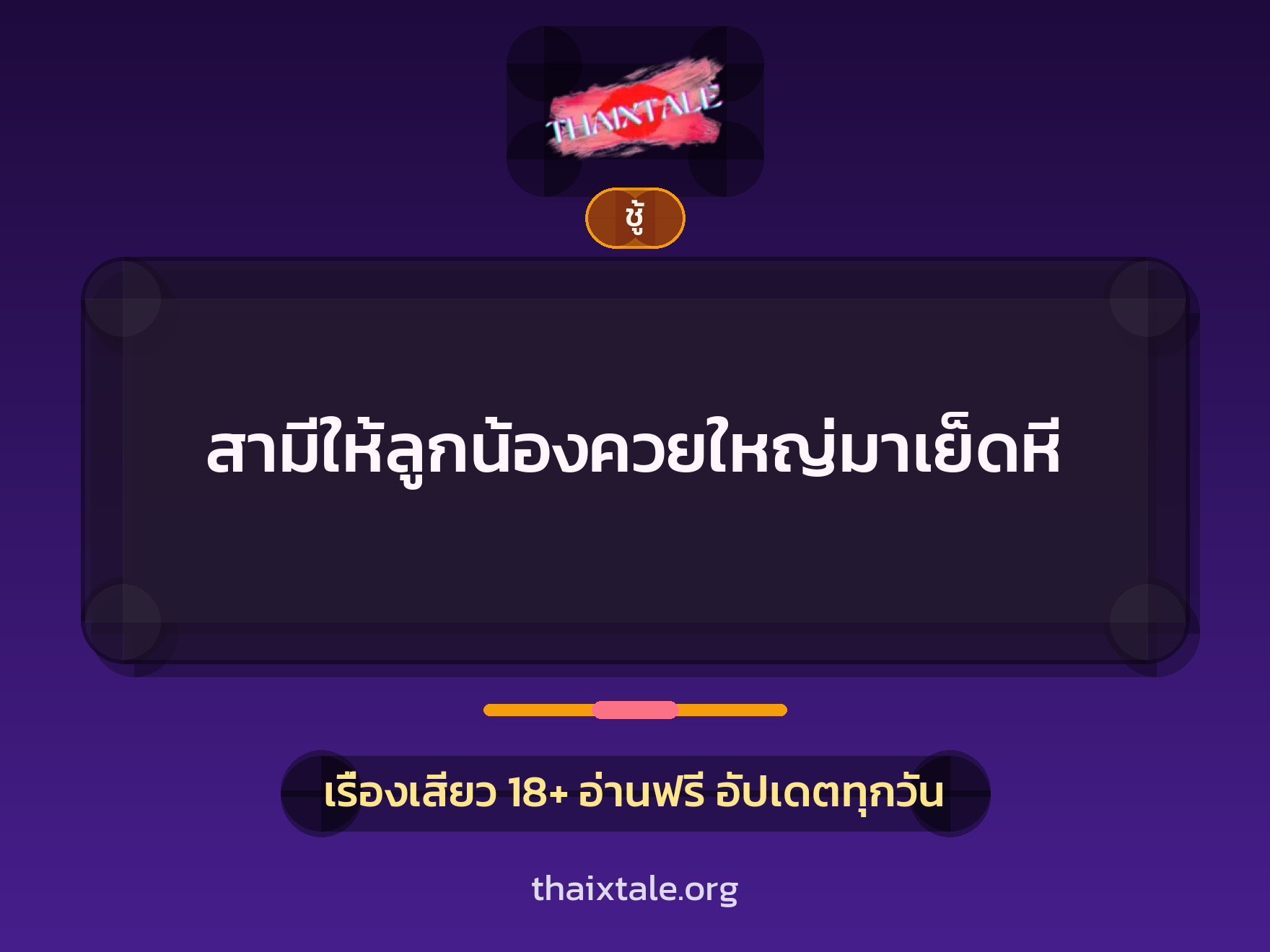 เรื่องเสียว + ชู้