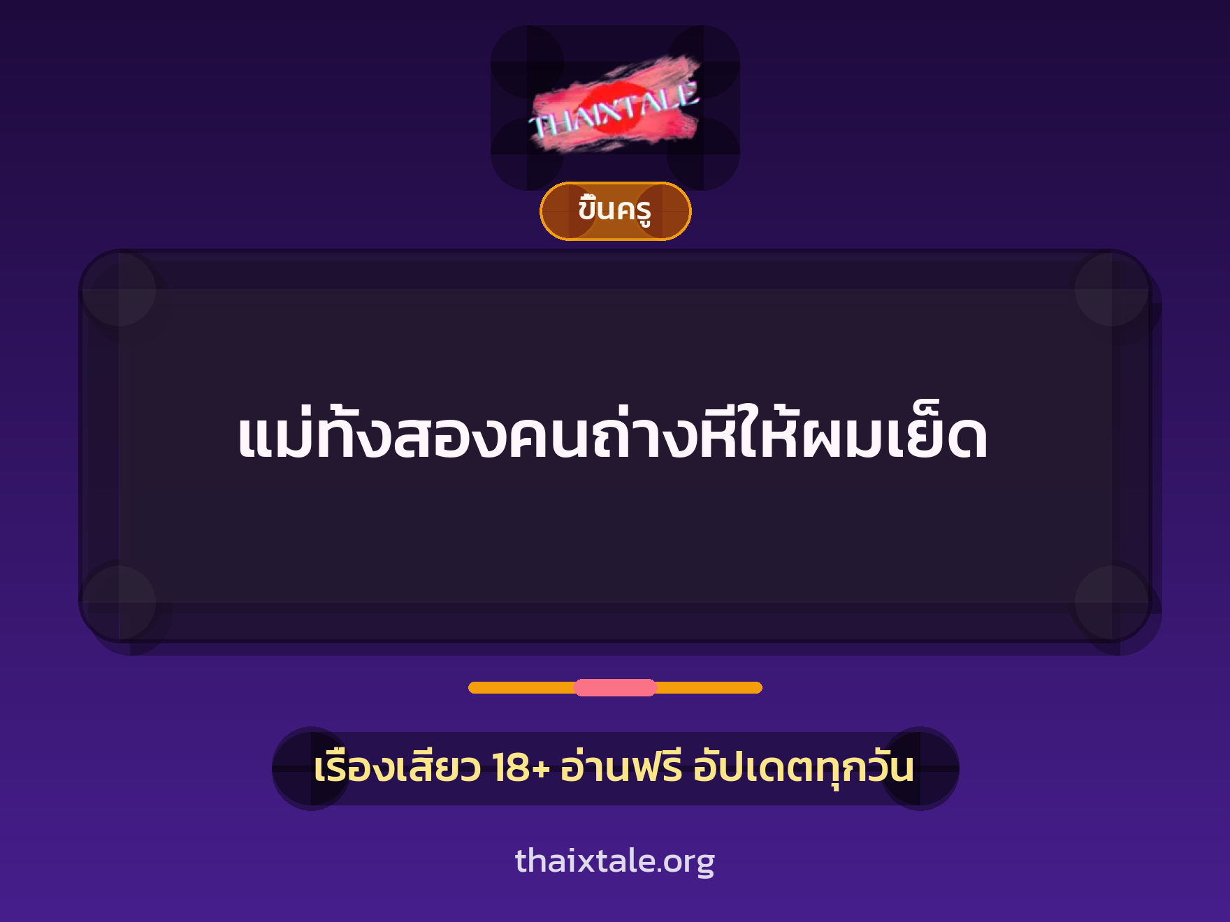 เรื่องเสียว + ขึ้นครู