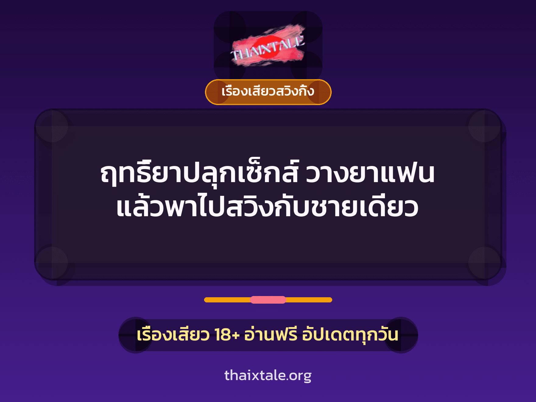 เรื่องเสียว + เรื่องเสียวสวิงกิ้ง