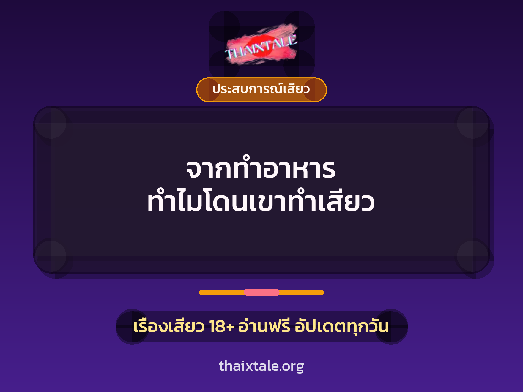 เรื่องเสียว + ประสบการณ์เสียว