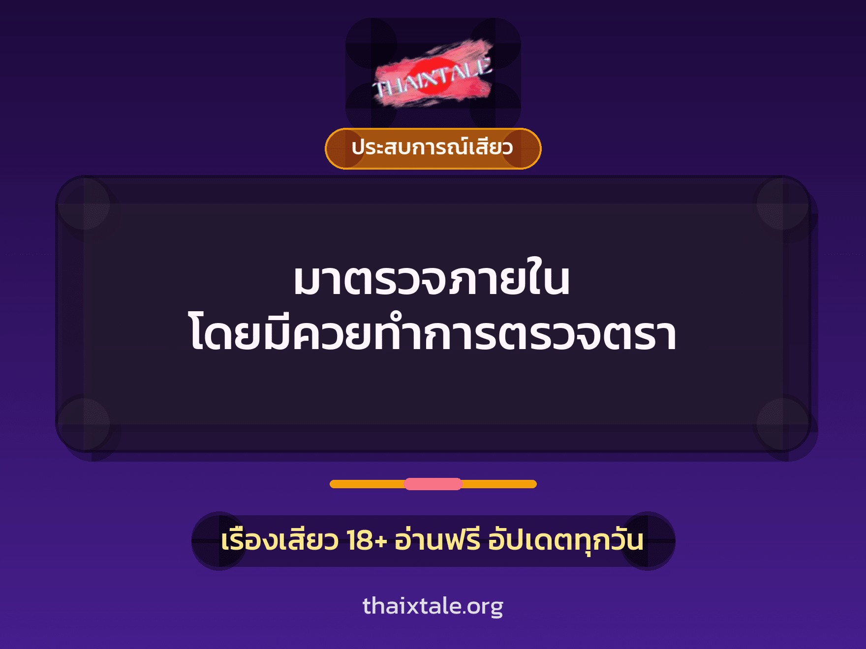 เรื่องเสียว + ประสบการณ์เสียว