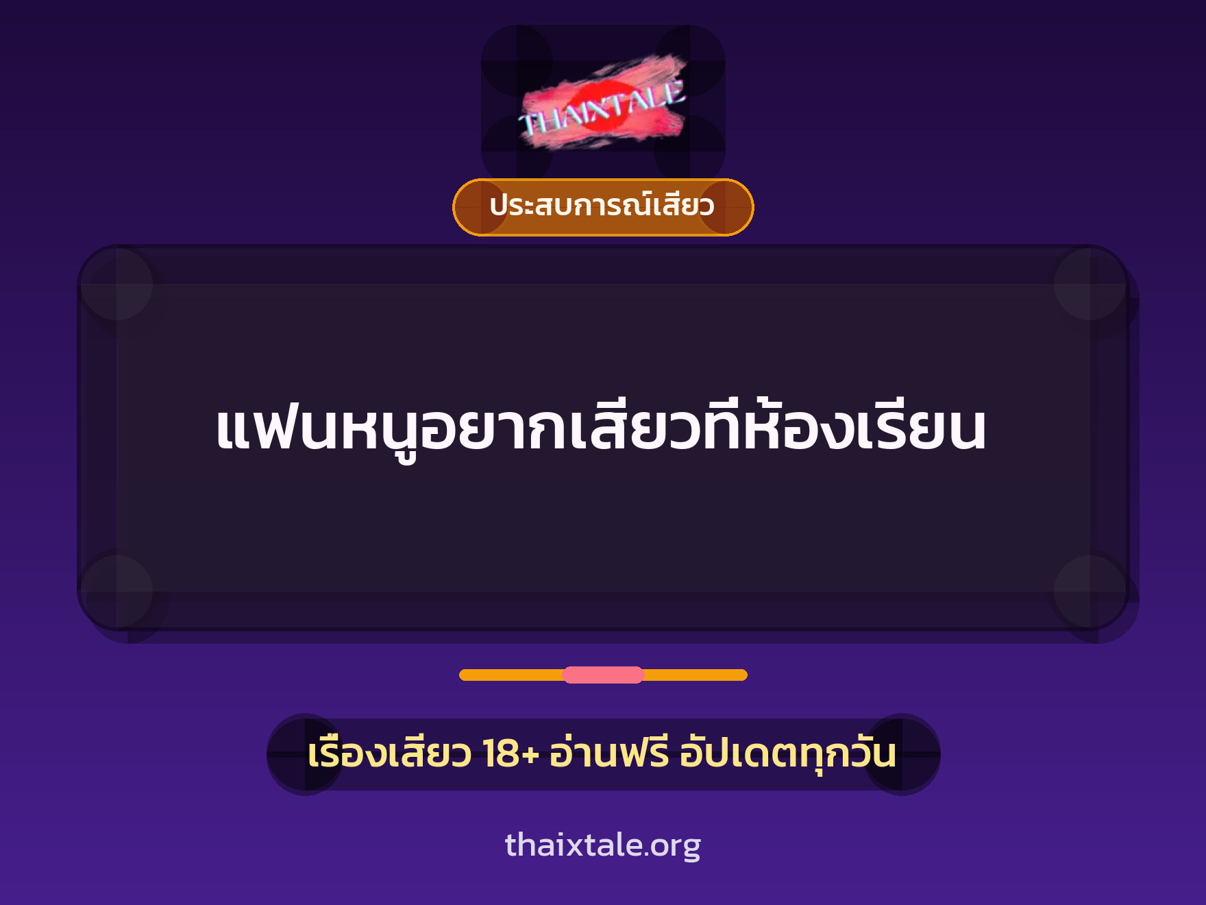 เรื่องเสียว + ประสบการณ์เสียว