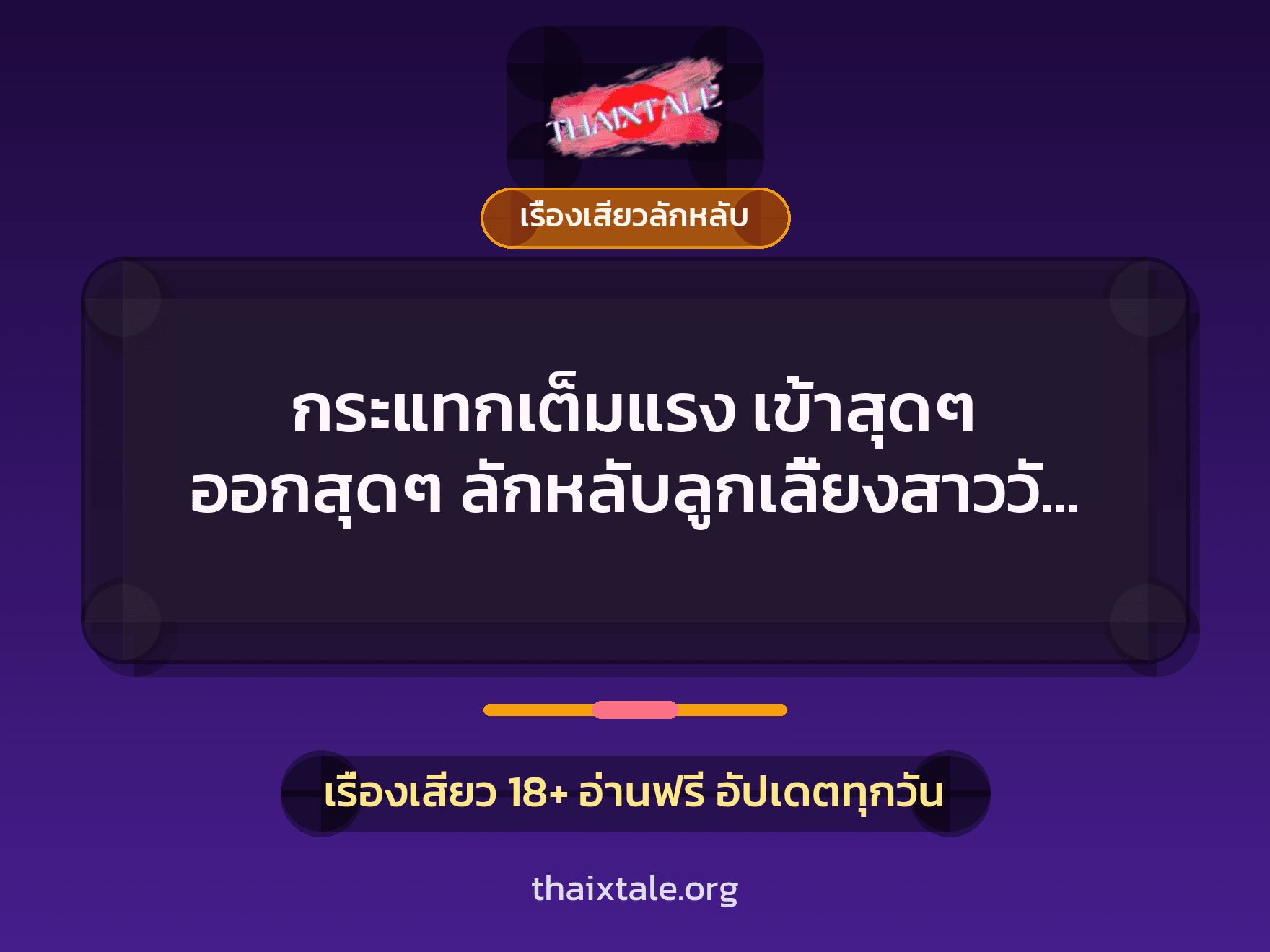 เรื่องเสียว + ควยใหญ่