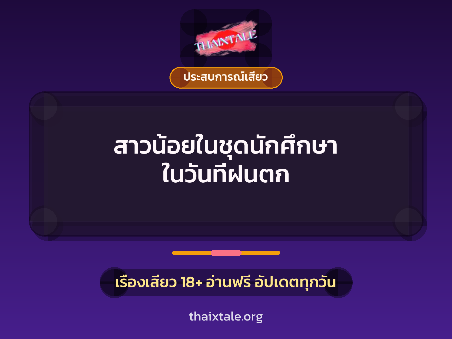 เรื่องเสียว + ประสบการณ์เสียว