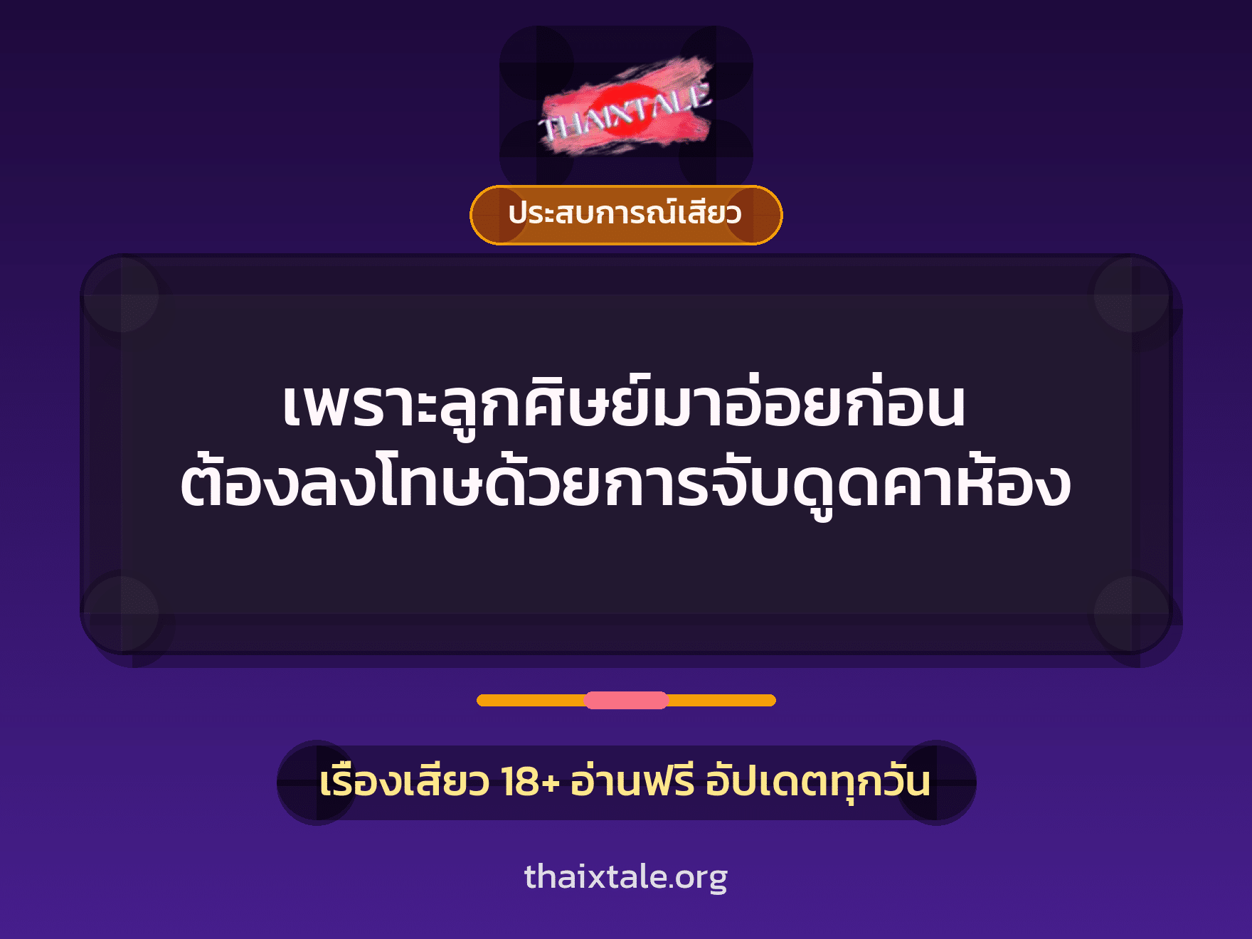 เรื่องเสียว + ดูดควย