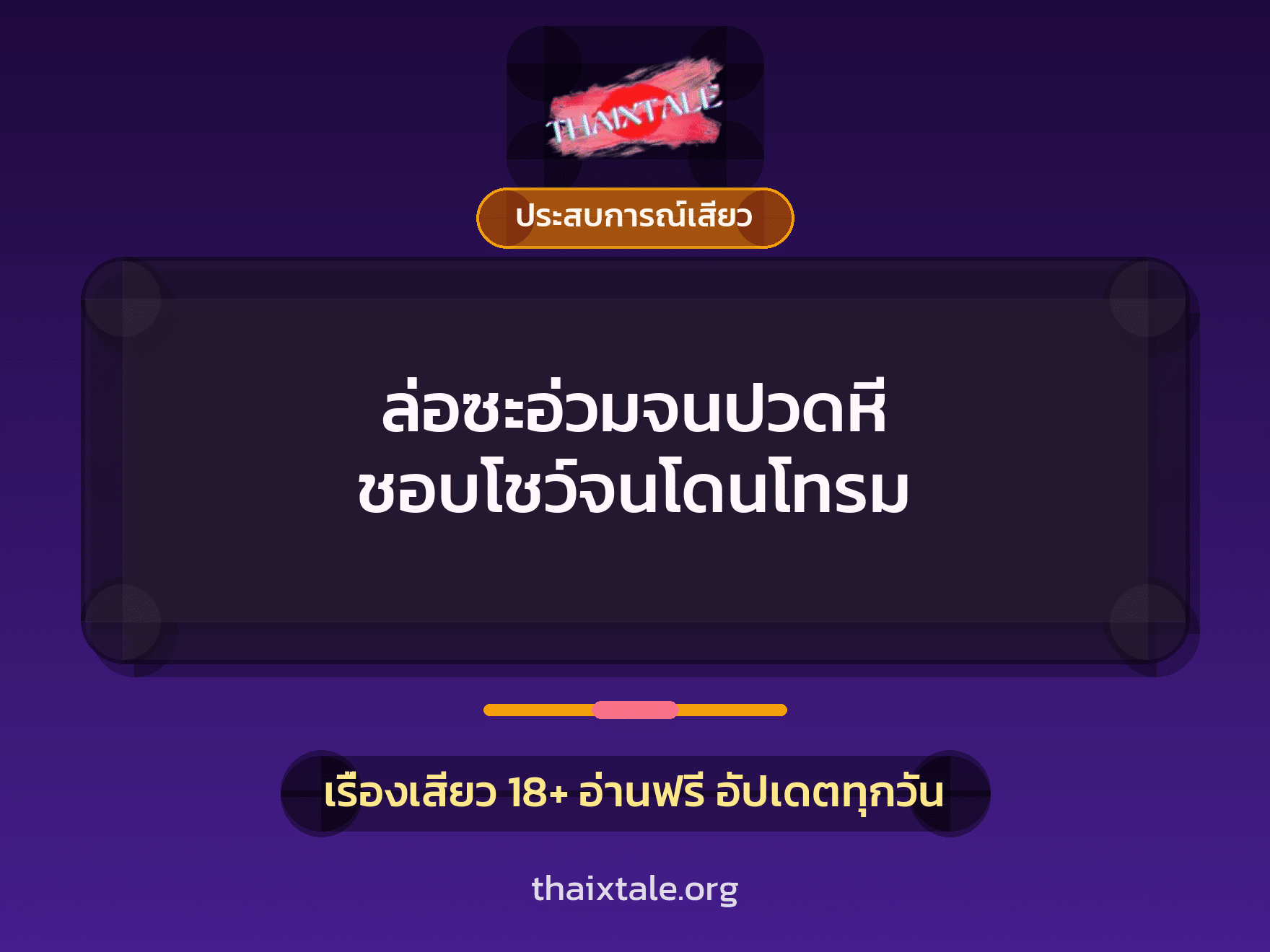 เรื่องเสียว + ประสบการณ์เสียว