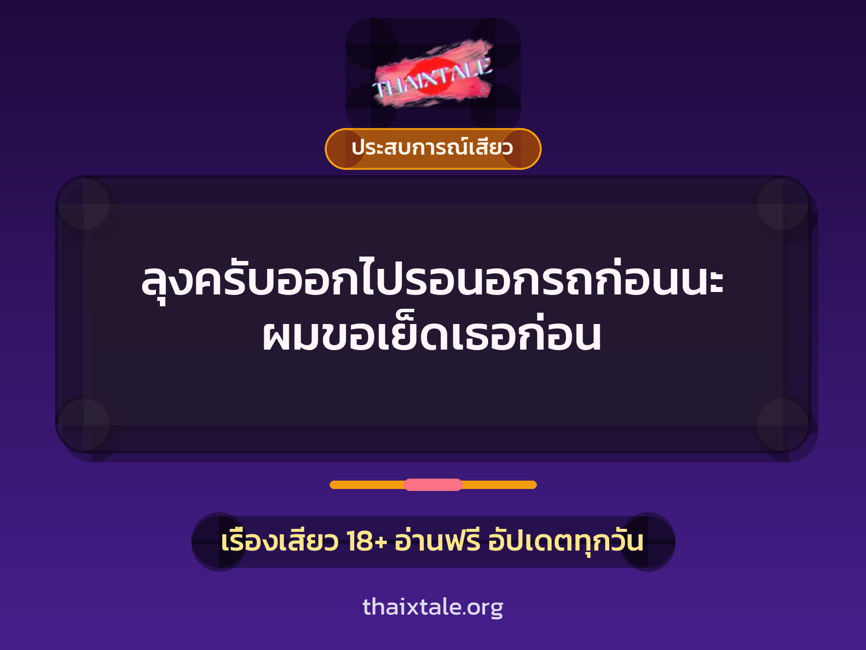 เรื่องเสียว + ประสบการณ์เสียว