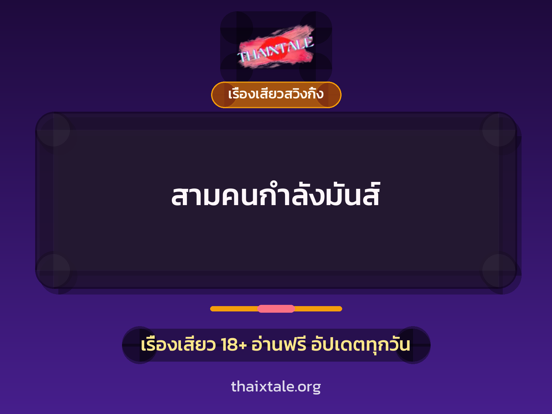 เรื่องเสียว + เรื่องเสียวสวิงกิ้ง