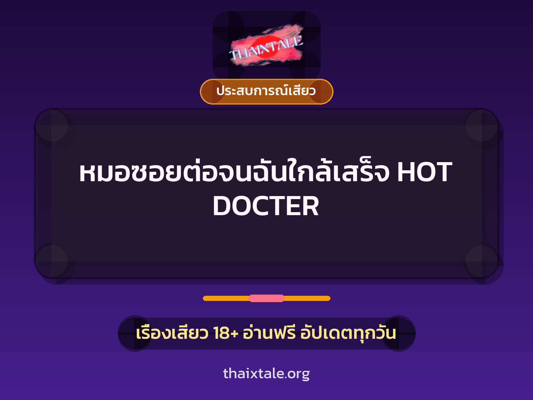 เรื่องเสียว + ประสบการณ์เสียว