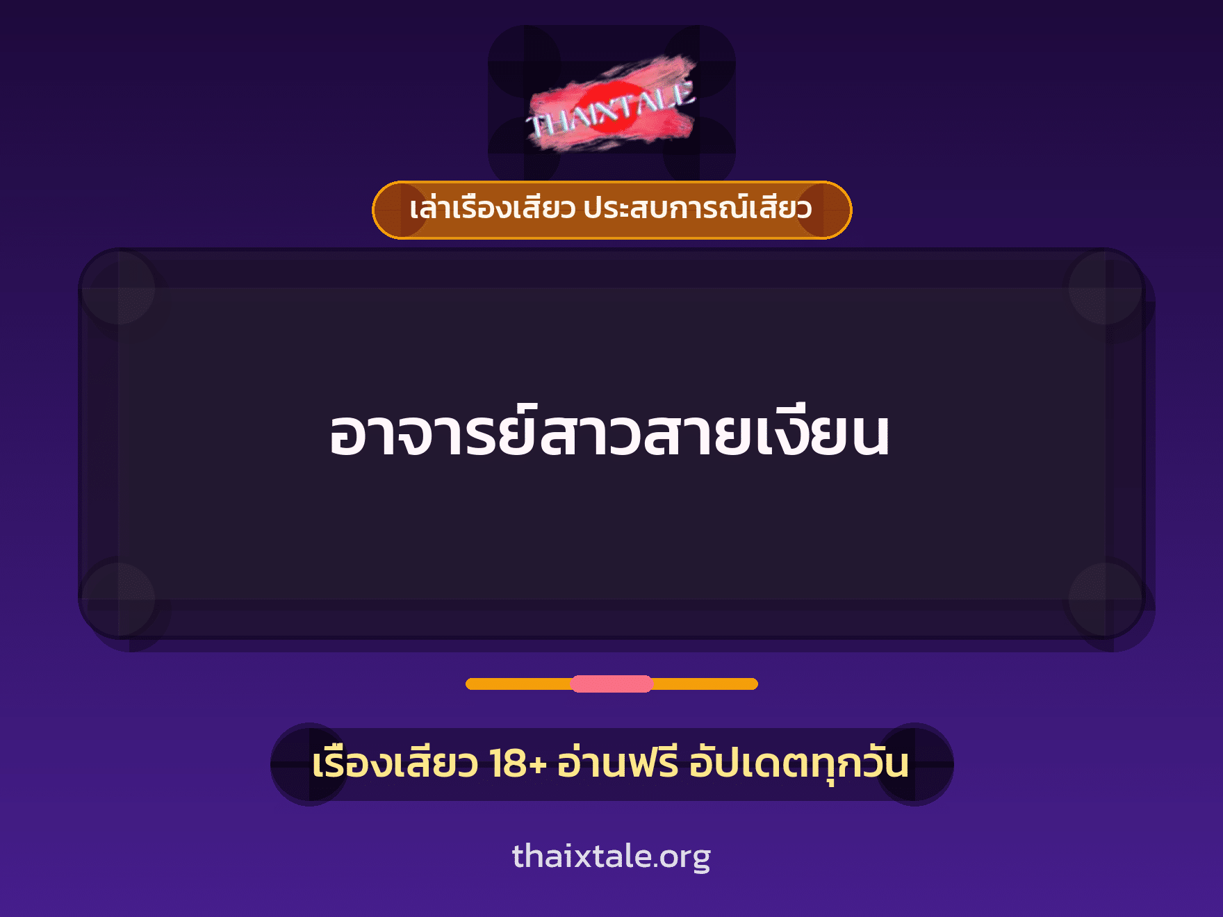 เรื่องเสียว + เล่าเรื่องเสียว ประสบการณ์เสียว