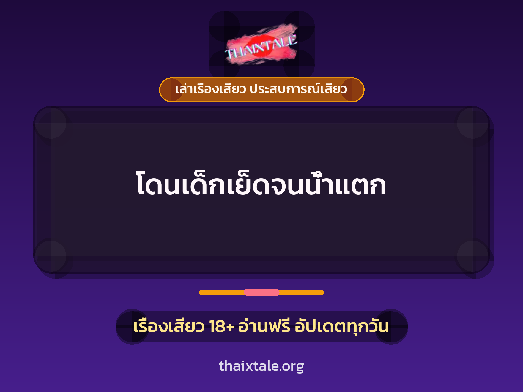 เรื่องเสียว + ควยใหญ่