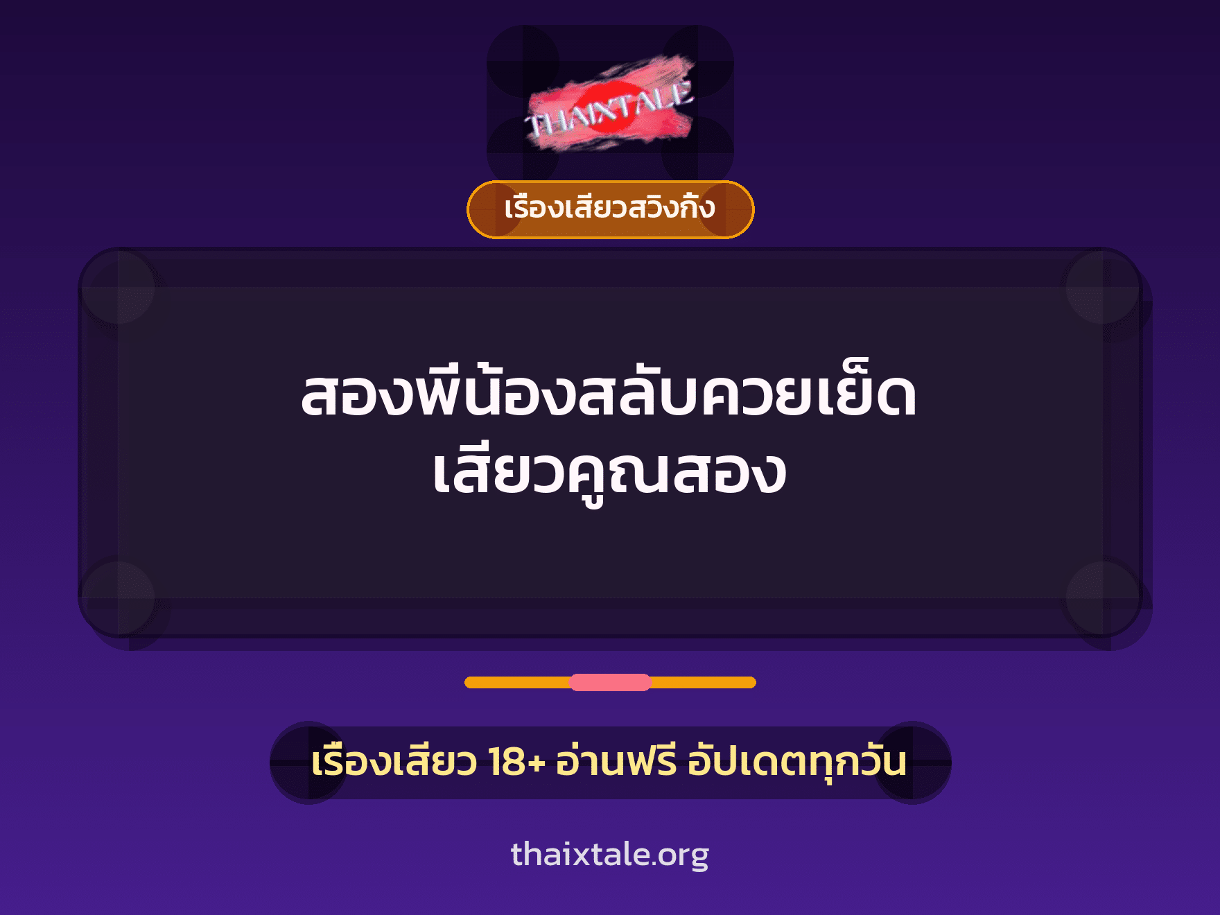 สองพี่น้องสลับควยเย็ด เสียวคูณสอง 1 เรื่องเสียว + เรื่องเสียวสวิงกิ้ง