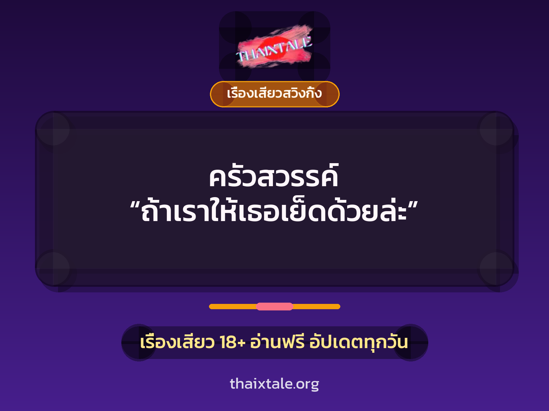 เรื่องเสียว + เรื่องเสียวสวิงกิ้ง