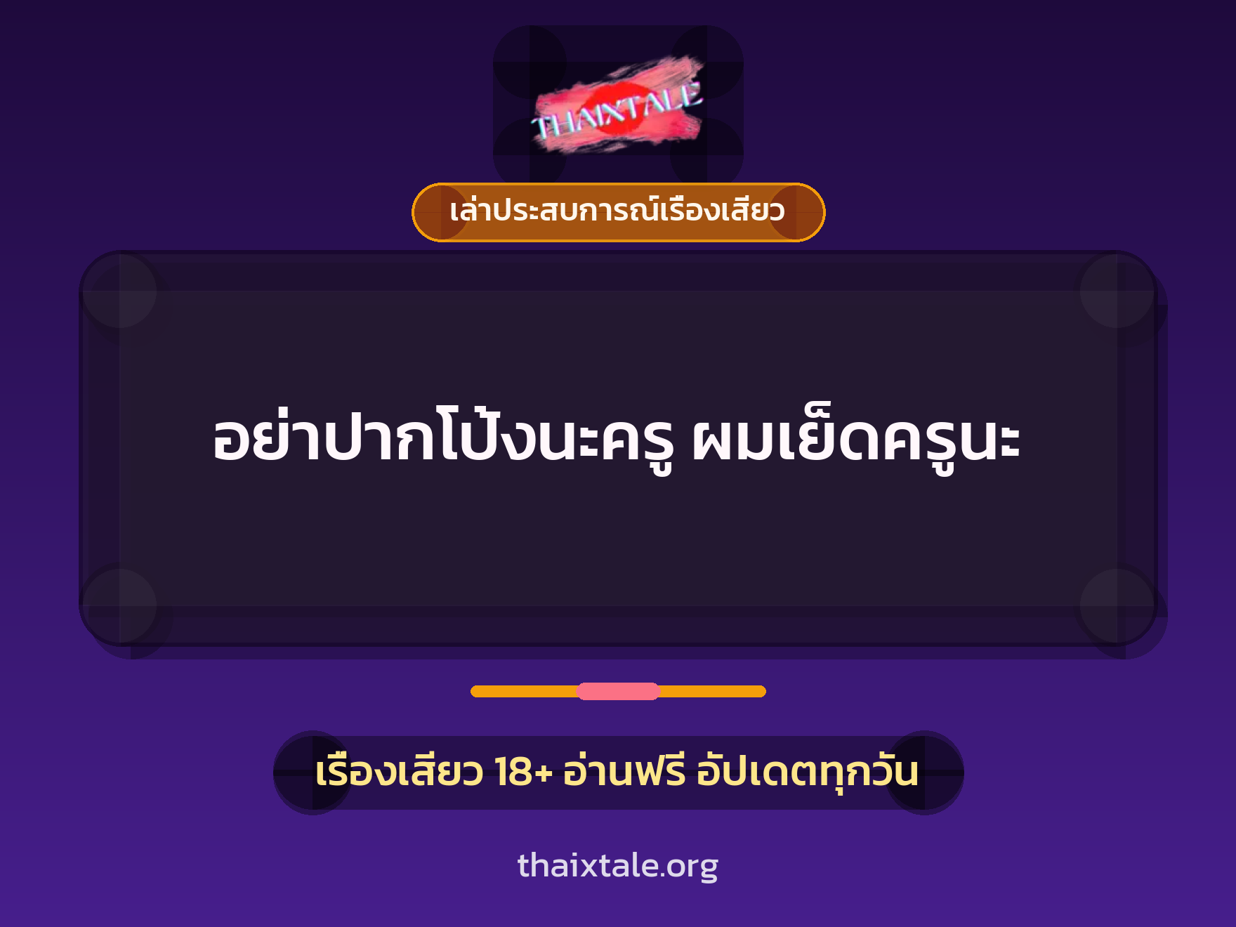 เรื่องเสียว + เปิดซิง