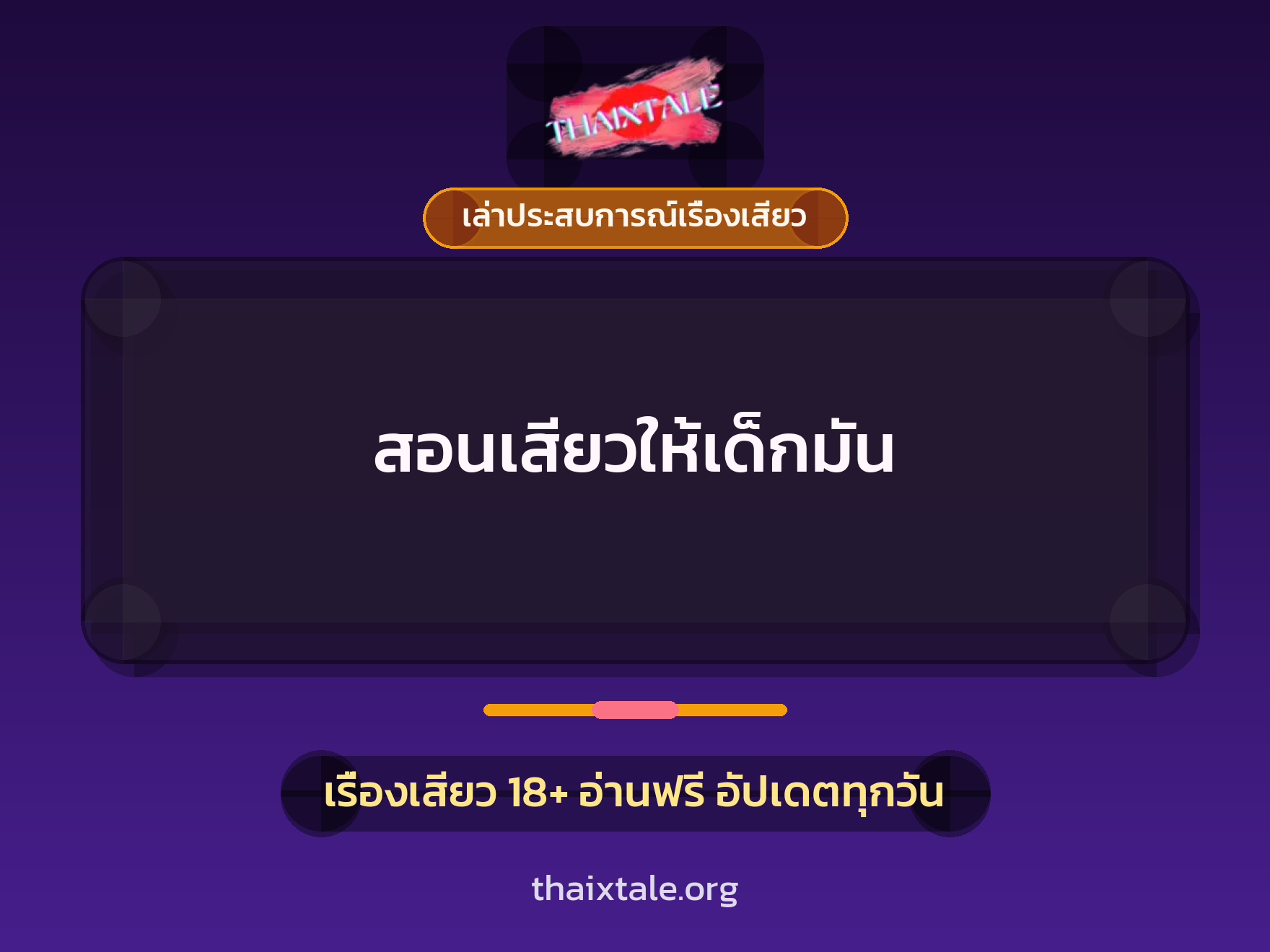 เรื่องเสียว + เปิดซิง