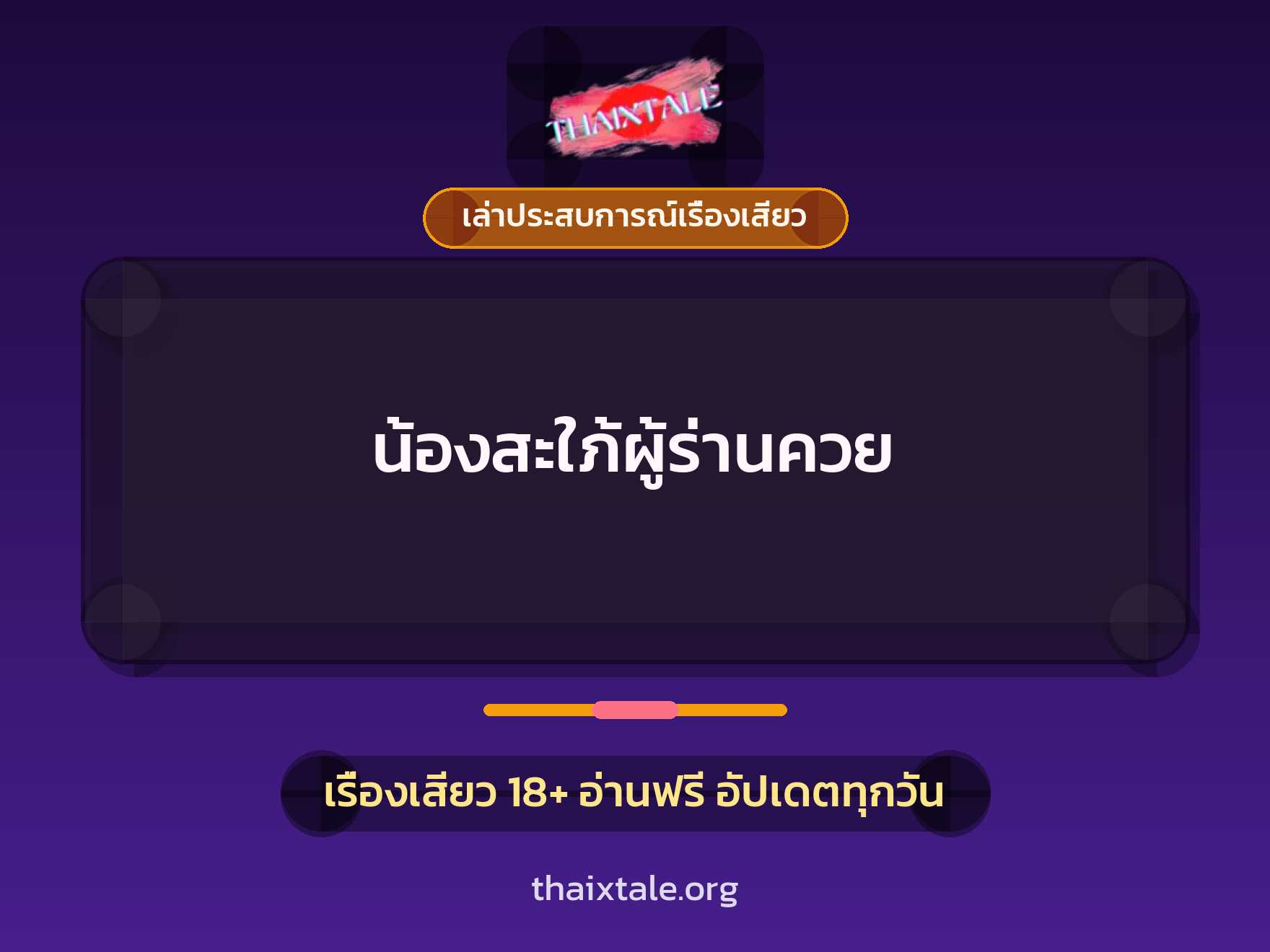 เรื่องเสียว + เล่าประสบการณ์เรื่องเสียว