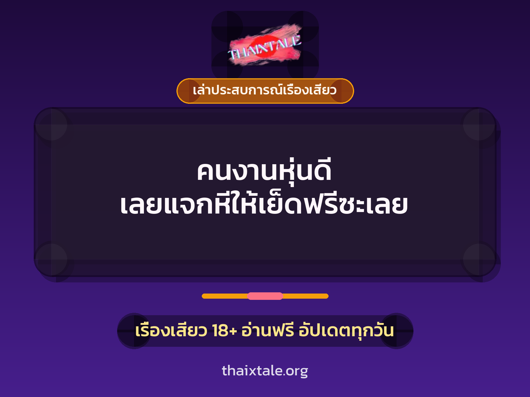 เรื่องเสียว + ชู้