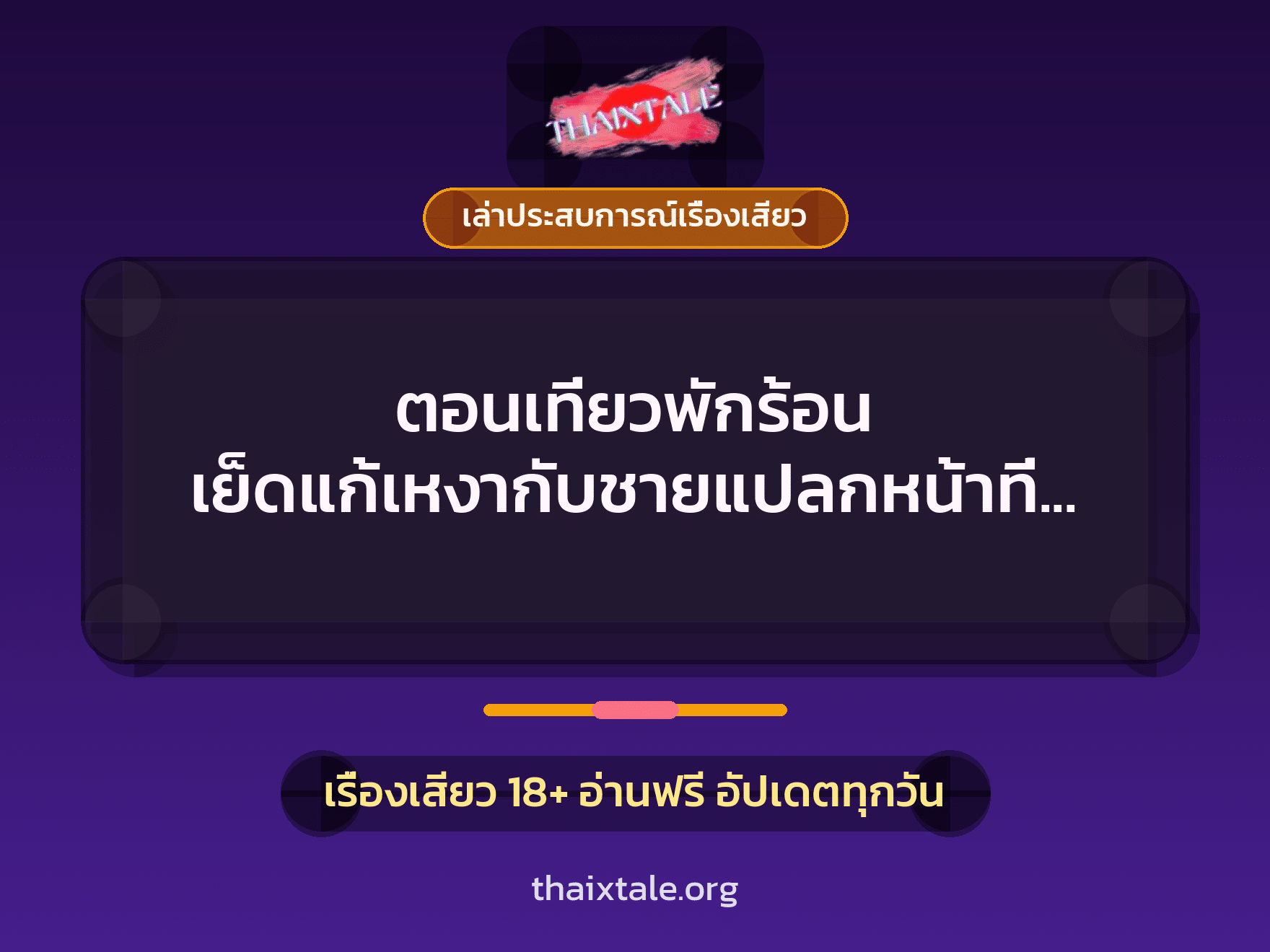 เรื่องเสียว + ควยใหญ่